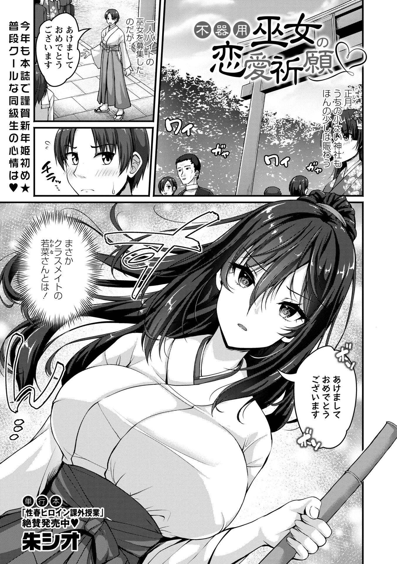 不器用巫女の恋愛祈願 朱シオ