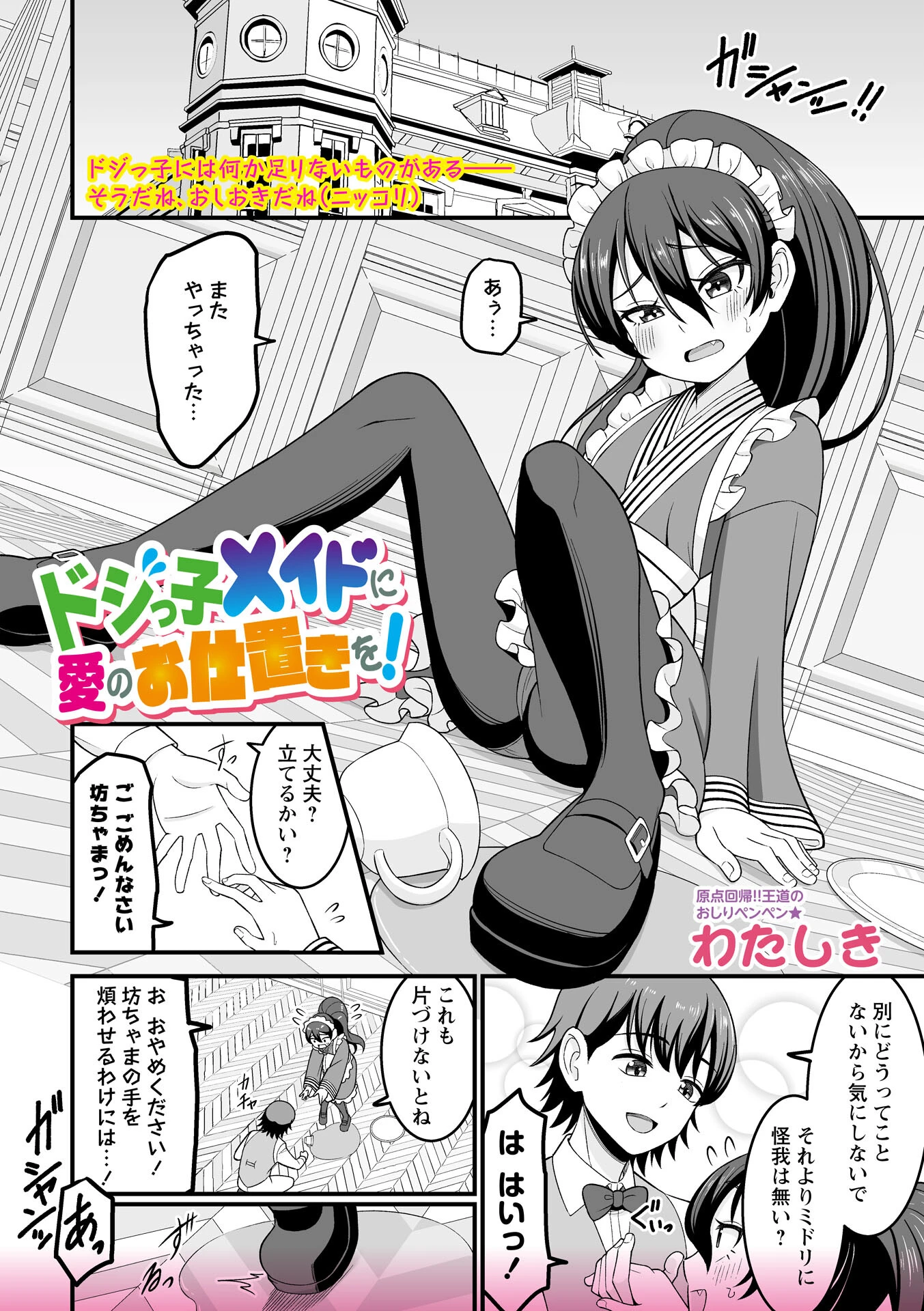 ドジっ子メイドに愛のお仕置きを！（単話） エロ漫画 無料