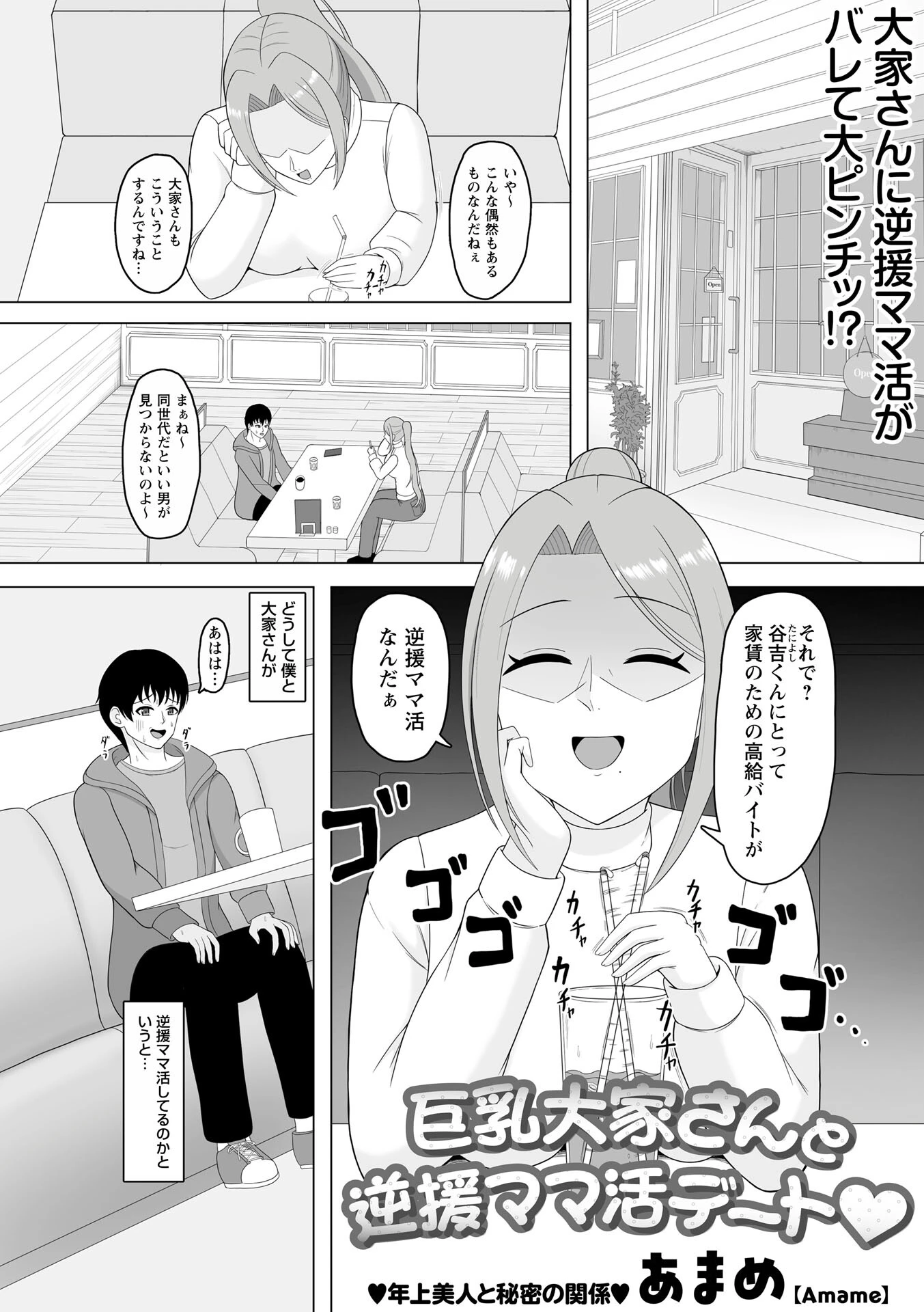 巨乳大家さんと逆援ママ活デート◆ エロ漫画 無料
