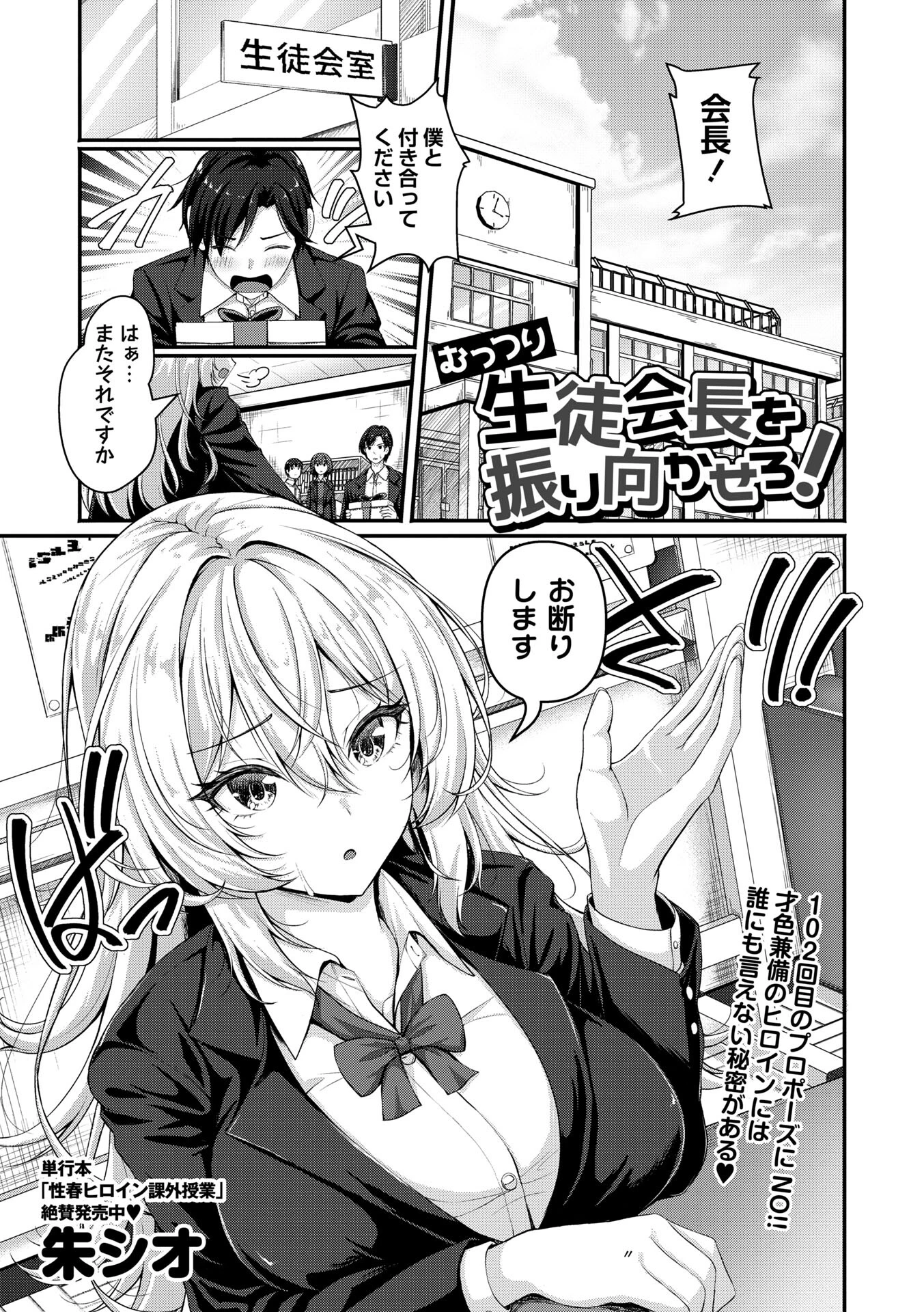 むっつり生徒会長を振り向かせろ！（単話） エロ漫画 無料