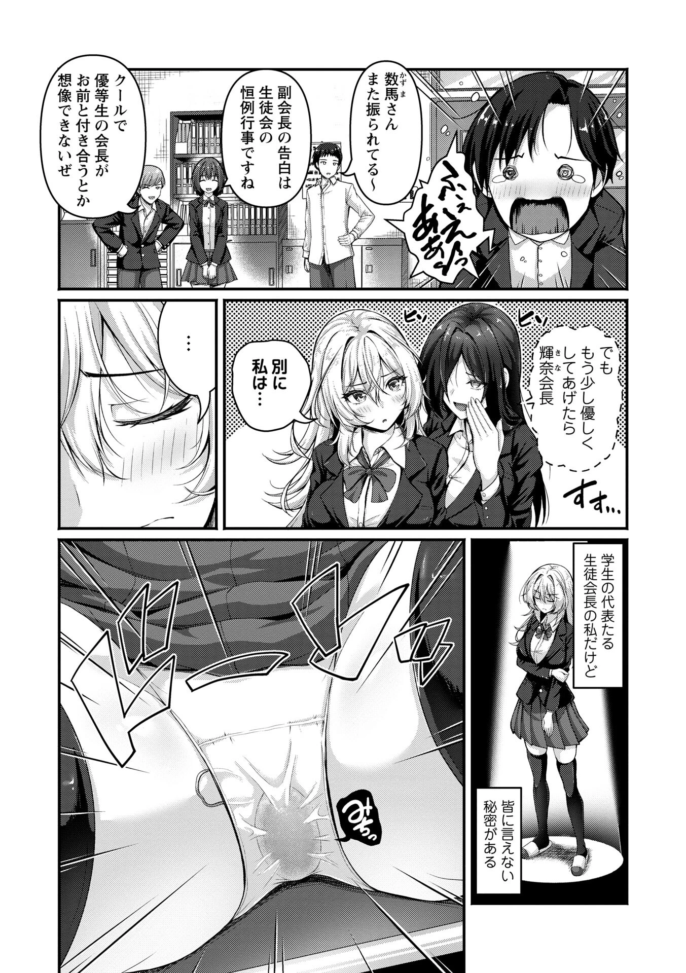 むっつり生徒会長を振り向かせろ！（単話） 2ページ
