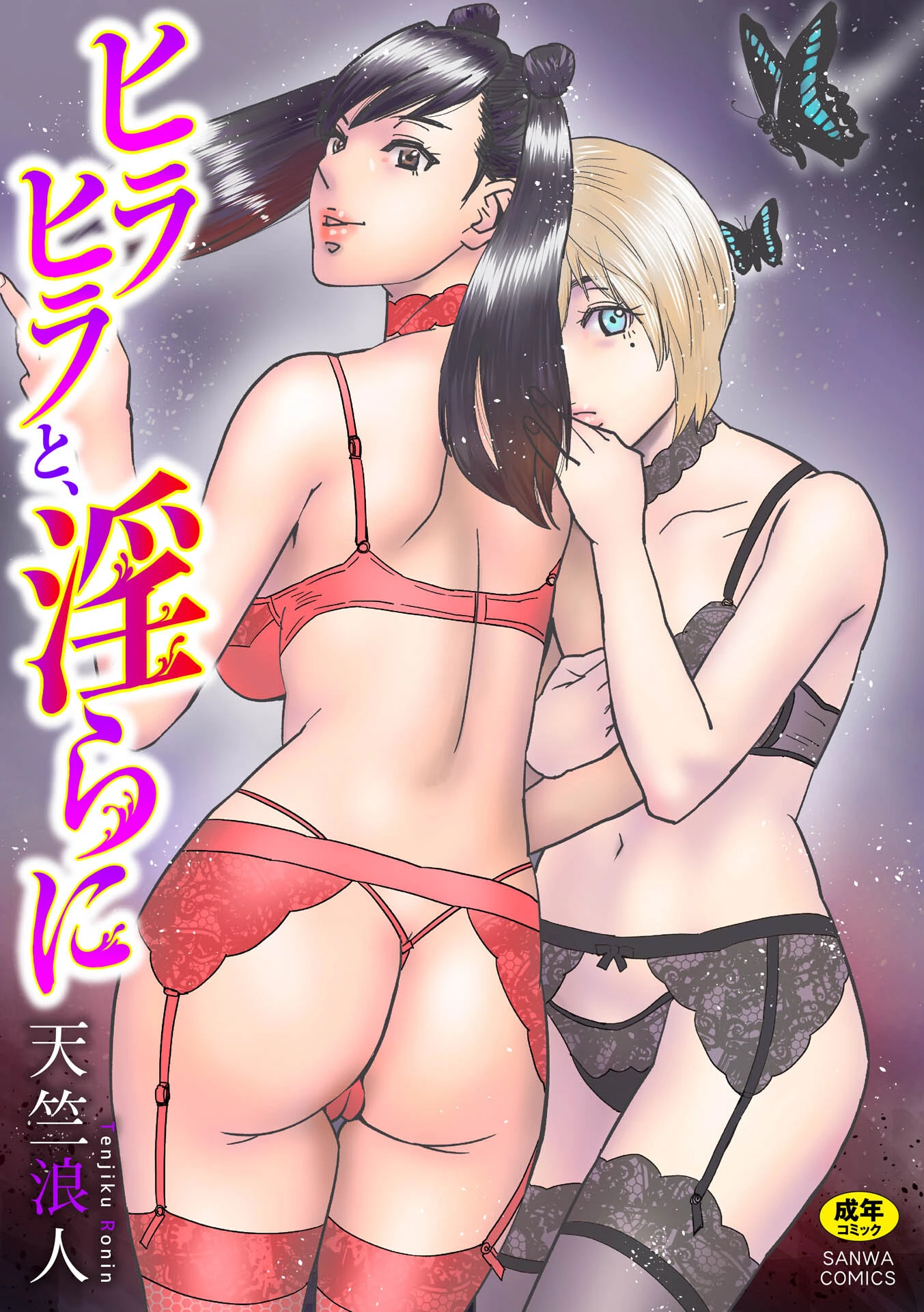ヒラヒラと、淫らに エロ漫画 無料