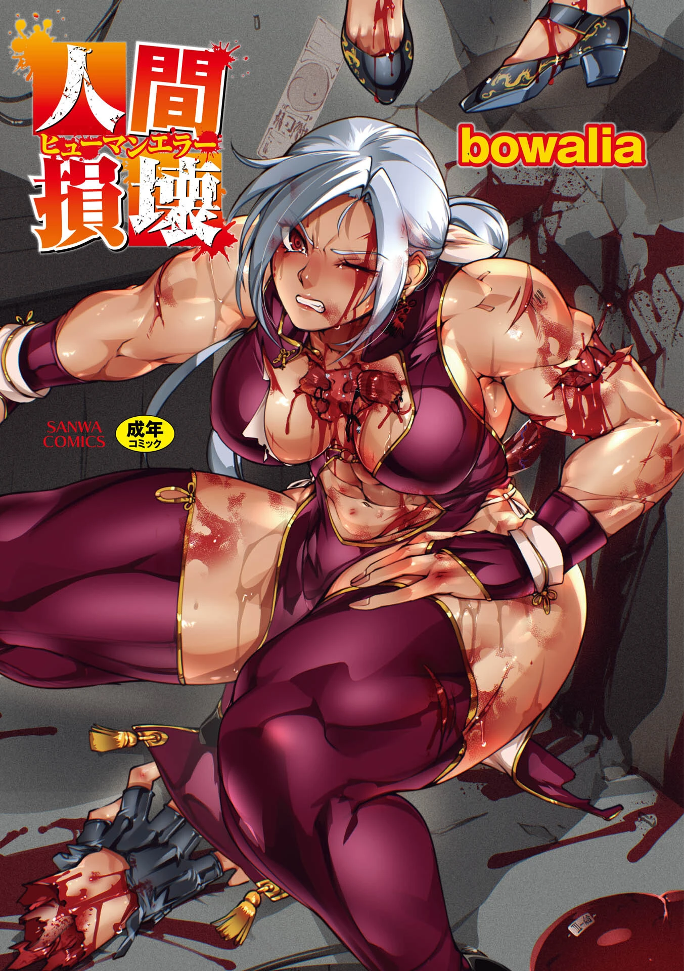 人間損壊【デジタル特装版】 エロ漫画 無料
