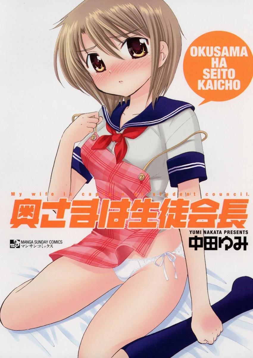 奥さまは生徒会長 エロ漫画 無料