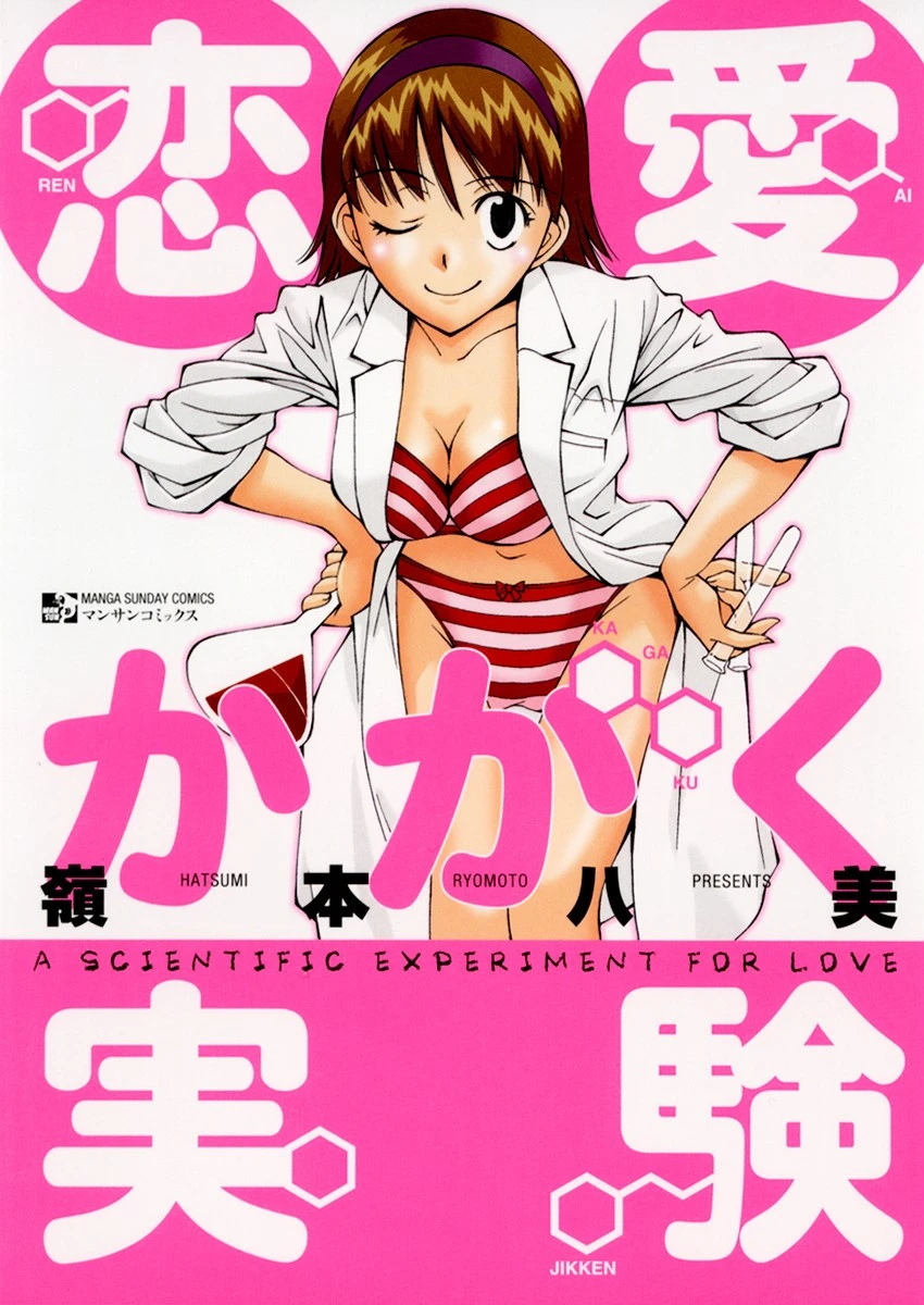 恋愛かがく実験 エロ漫画 無料