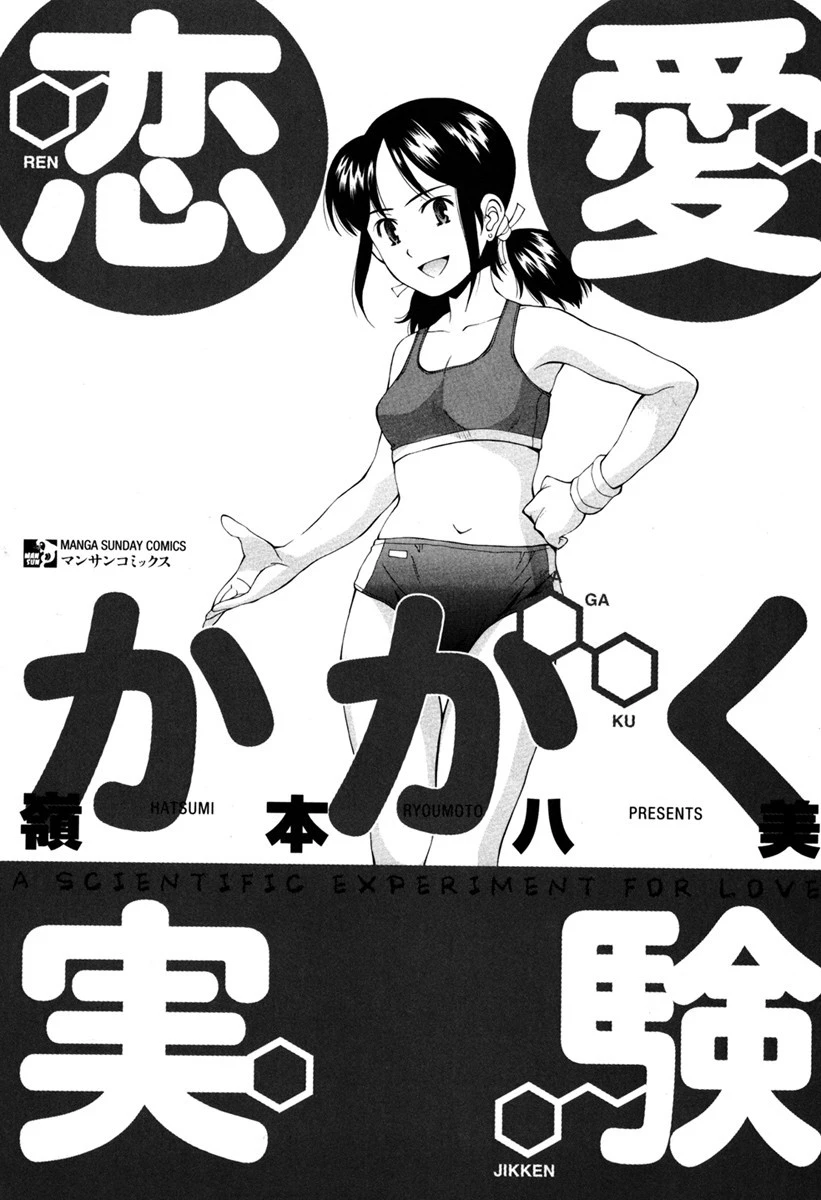 恋愛かがく実験 2ページ