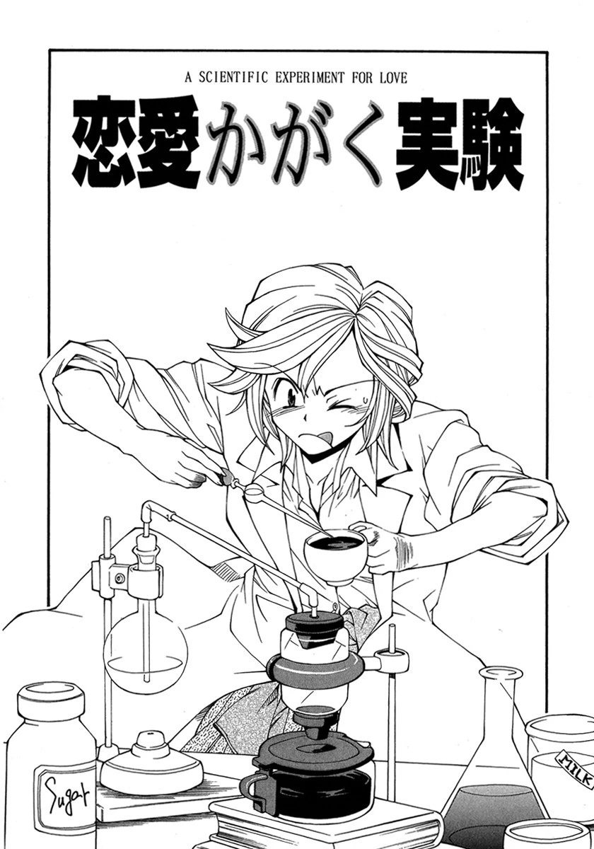 恋愛かがく実験 4ページ