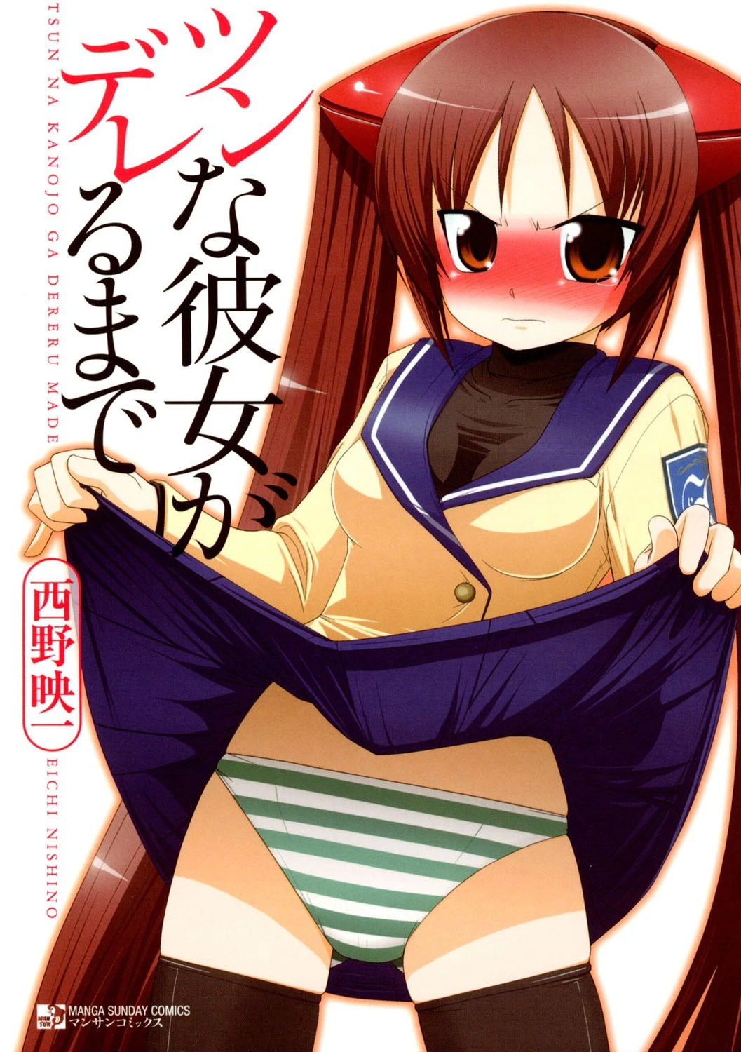 ツンな彼女がデレるまで エロ漫画 無料