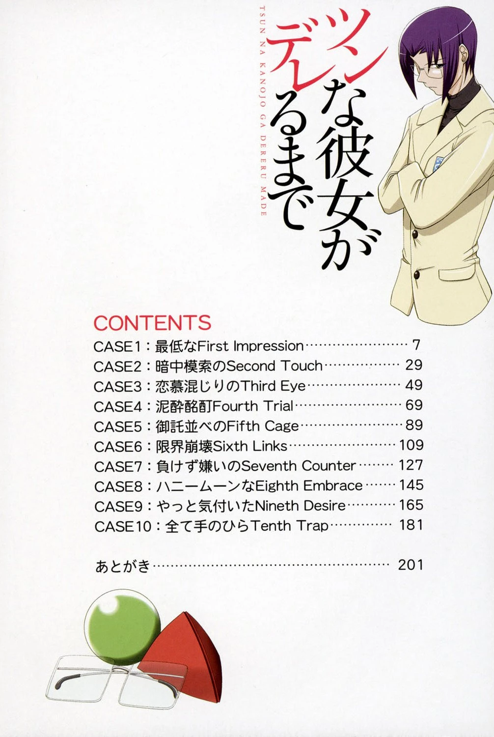 ツンな彼女がデレるまで 2ページ