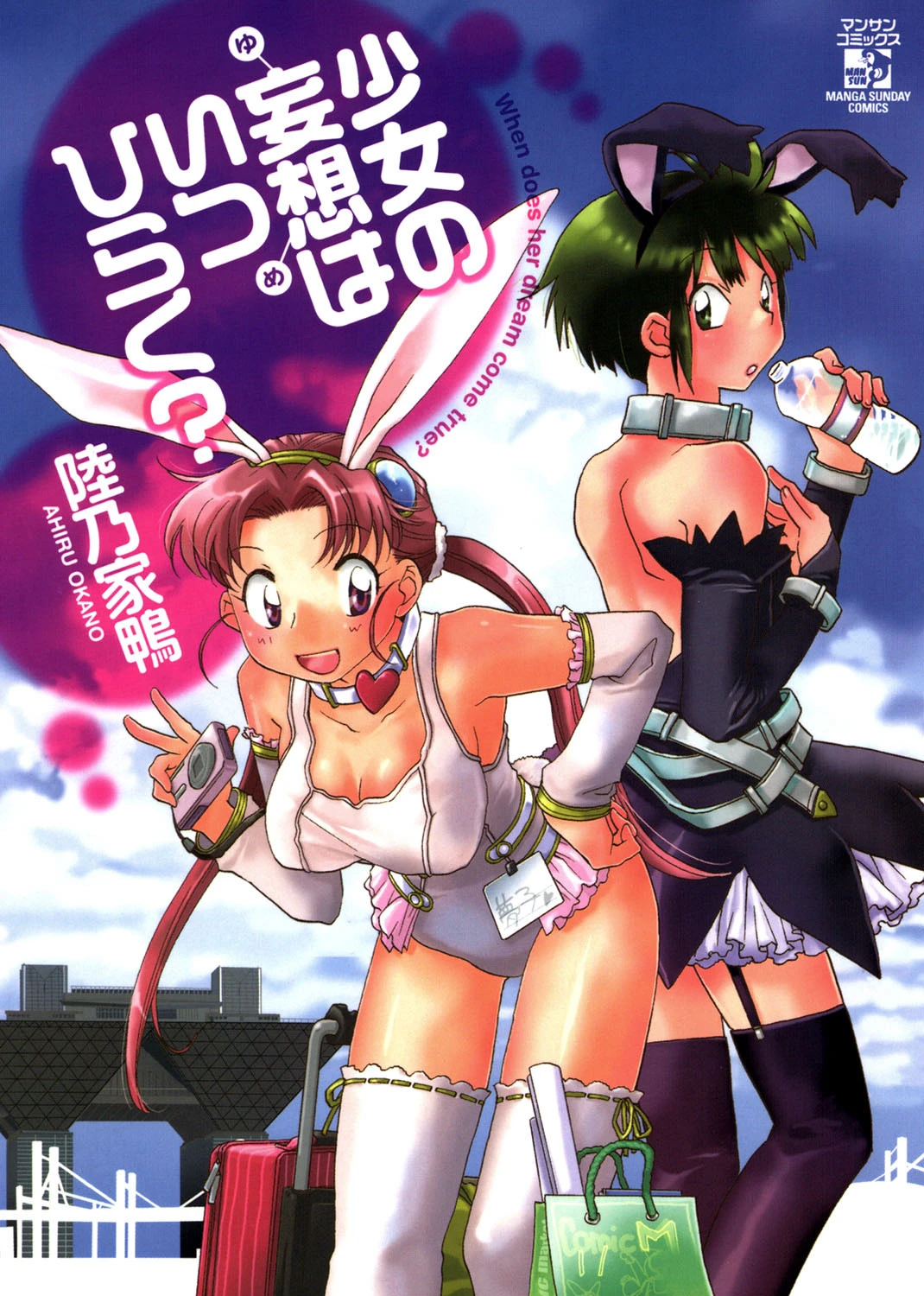 少女の妄想（ゆめ）はいつひらく？ エロ漫画 無料