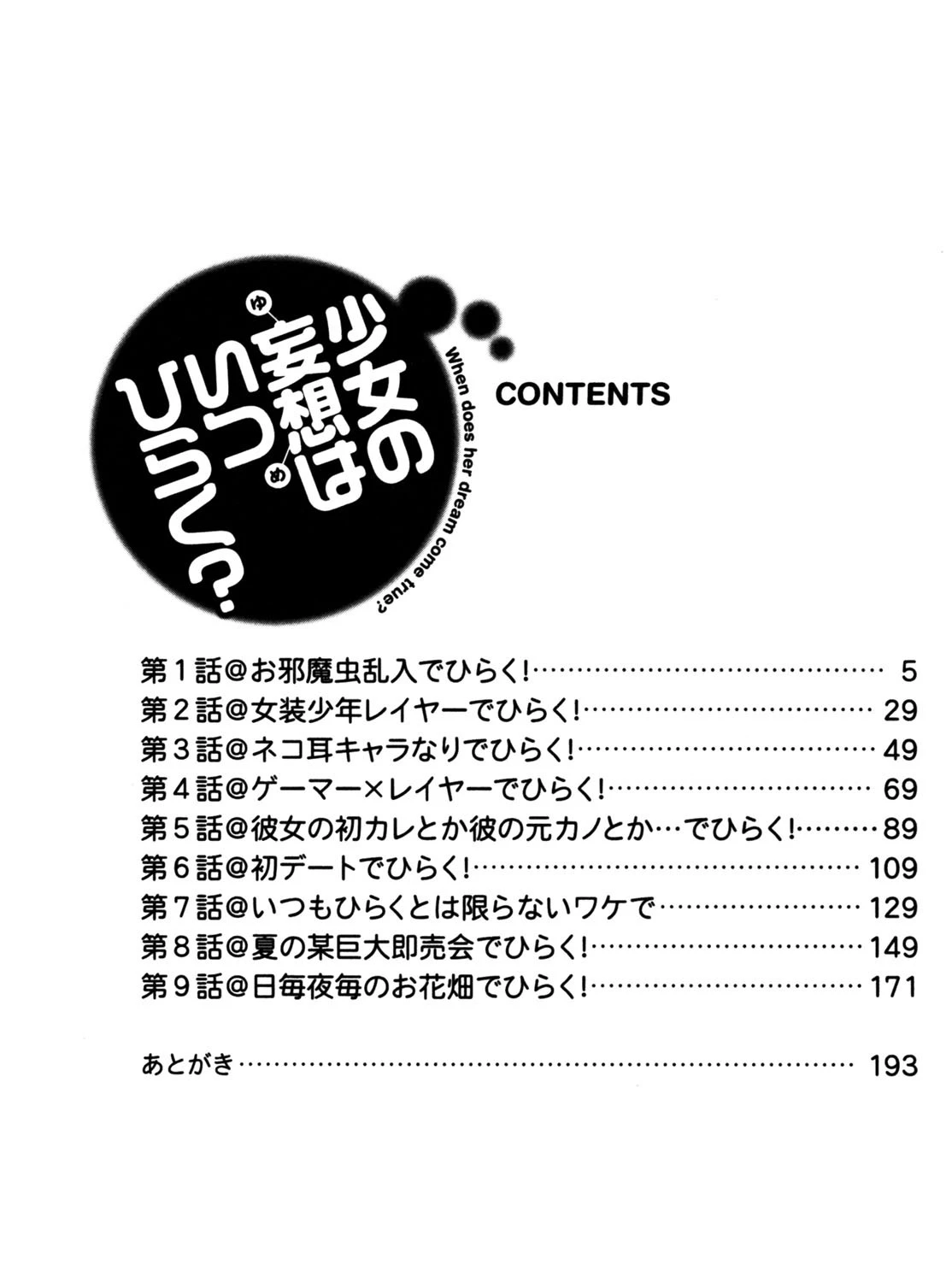 少女の妄想（ゆめ）はいつひらく？ 2ページ
