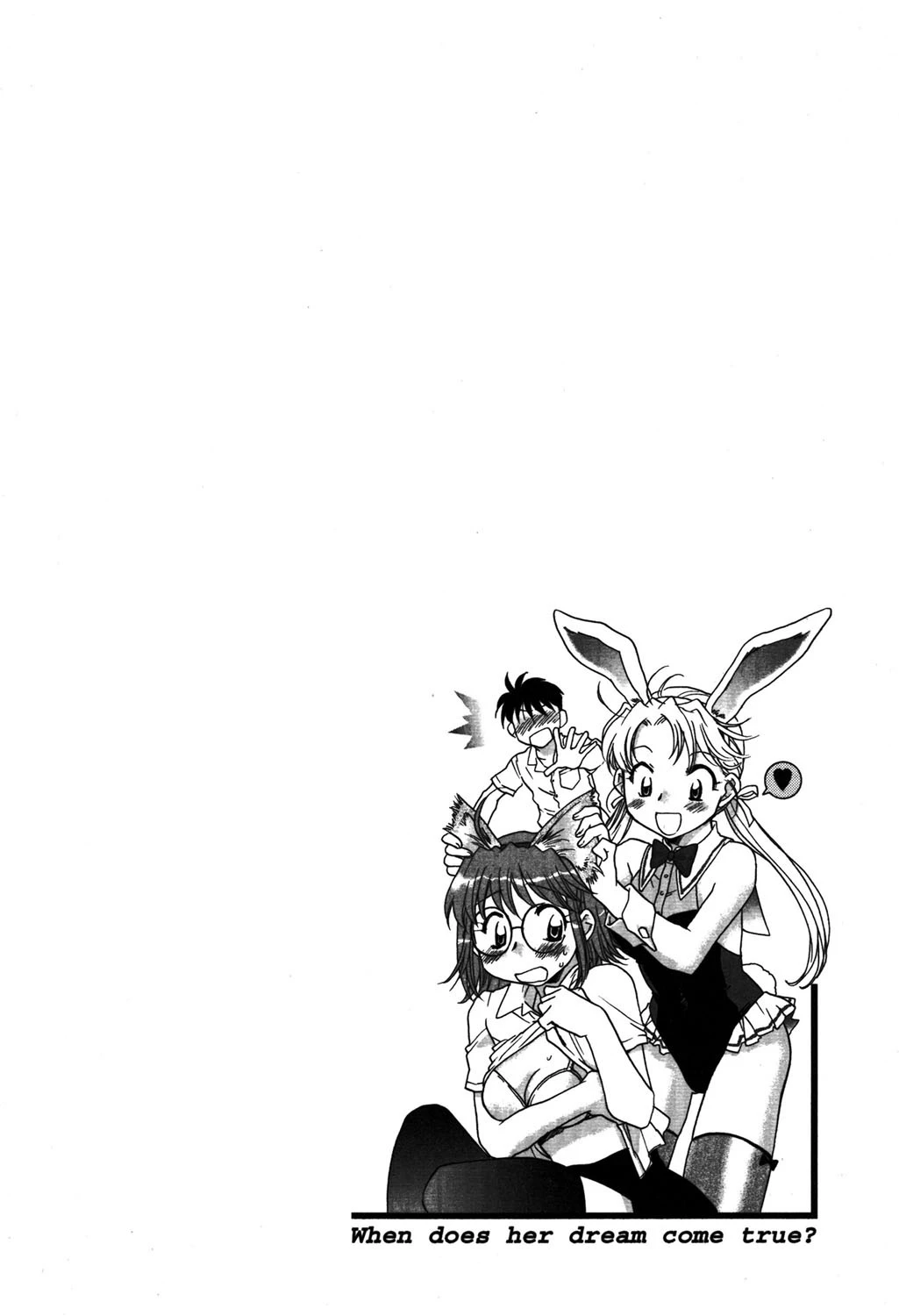 少女の妄想（ゆめ）はいつひらく？ 6ページ