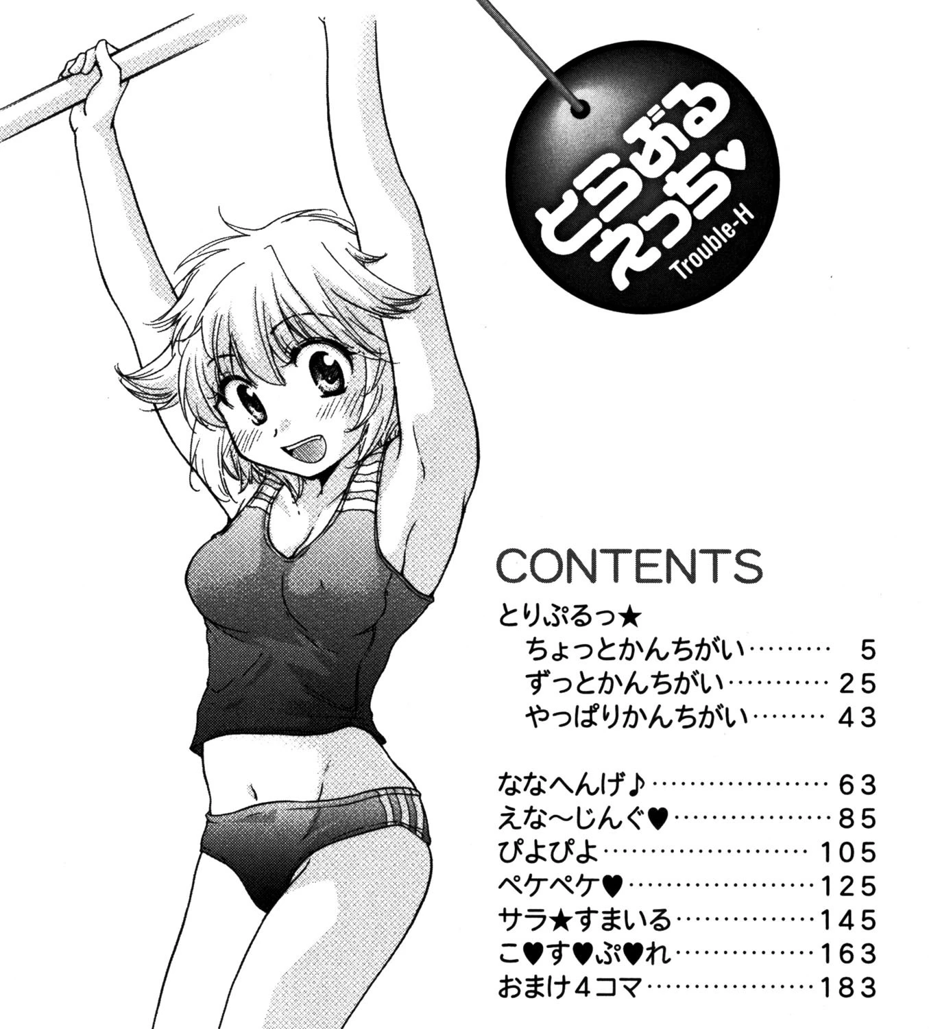 とらぶるえっち 3ページ