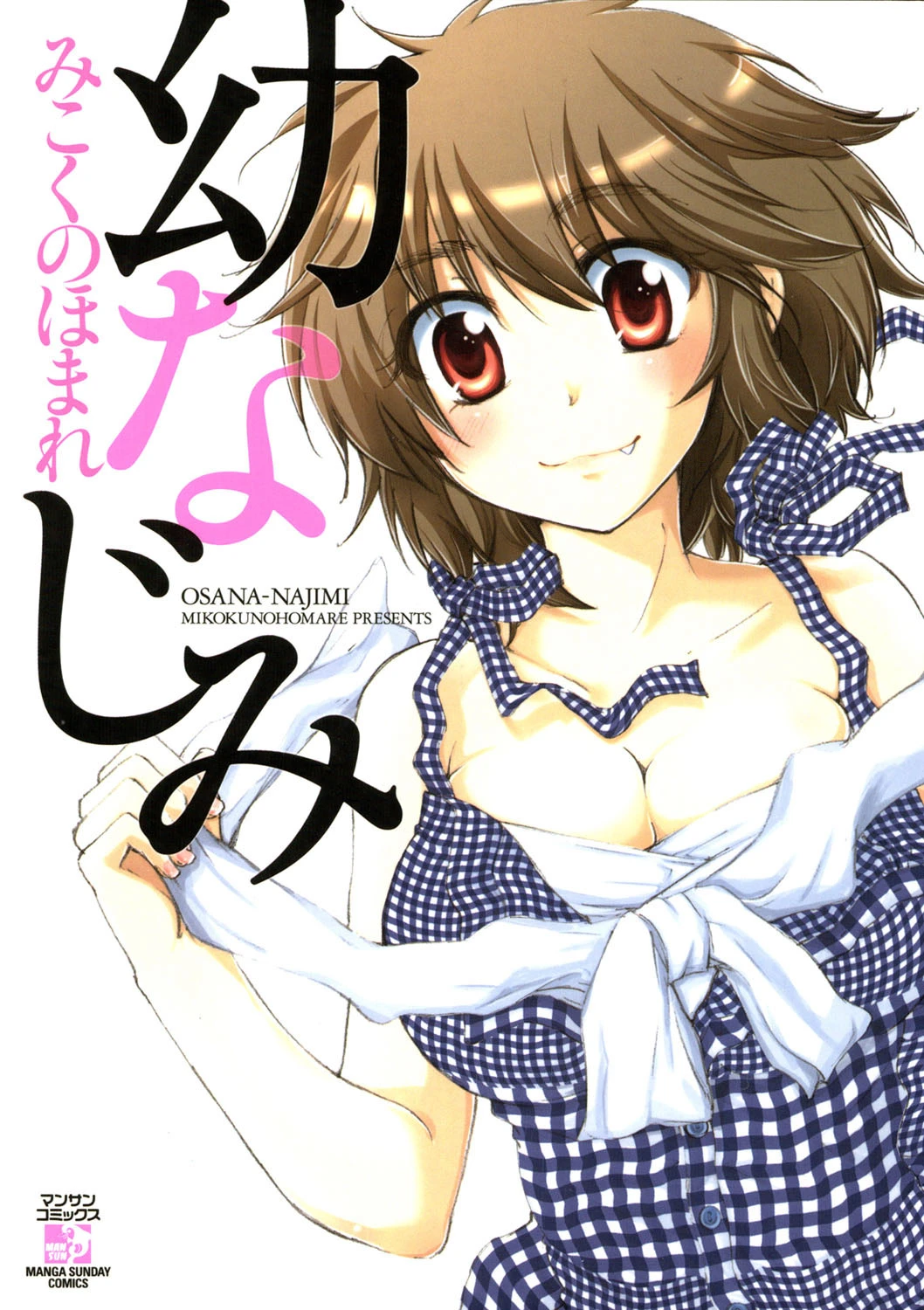 幼なじみ エロ漫画 無料