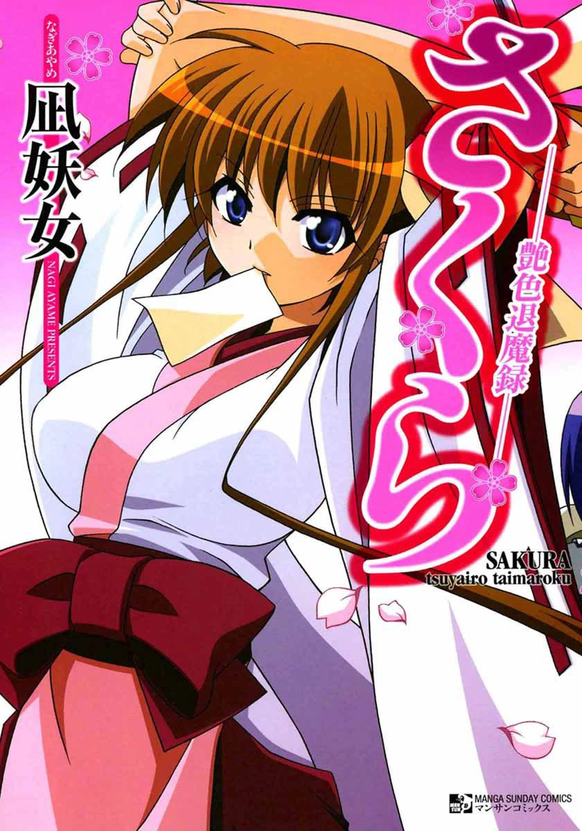 さくら〜艶色退魔録〜 エロ漫画 無料