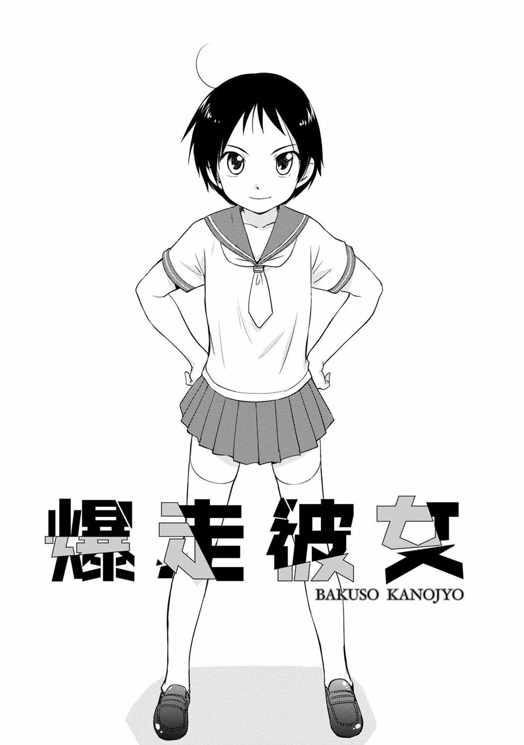 爆走彼女 2ページ