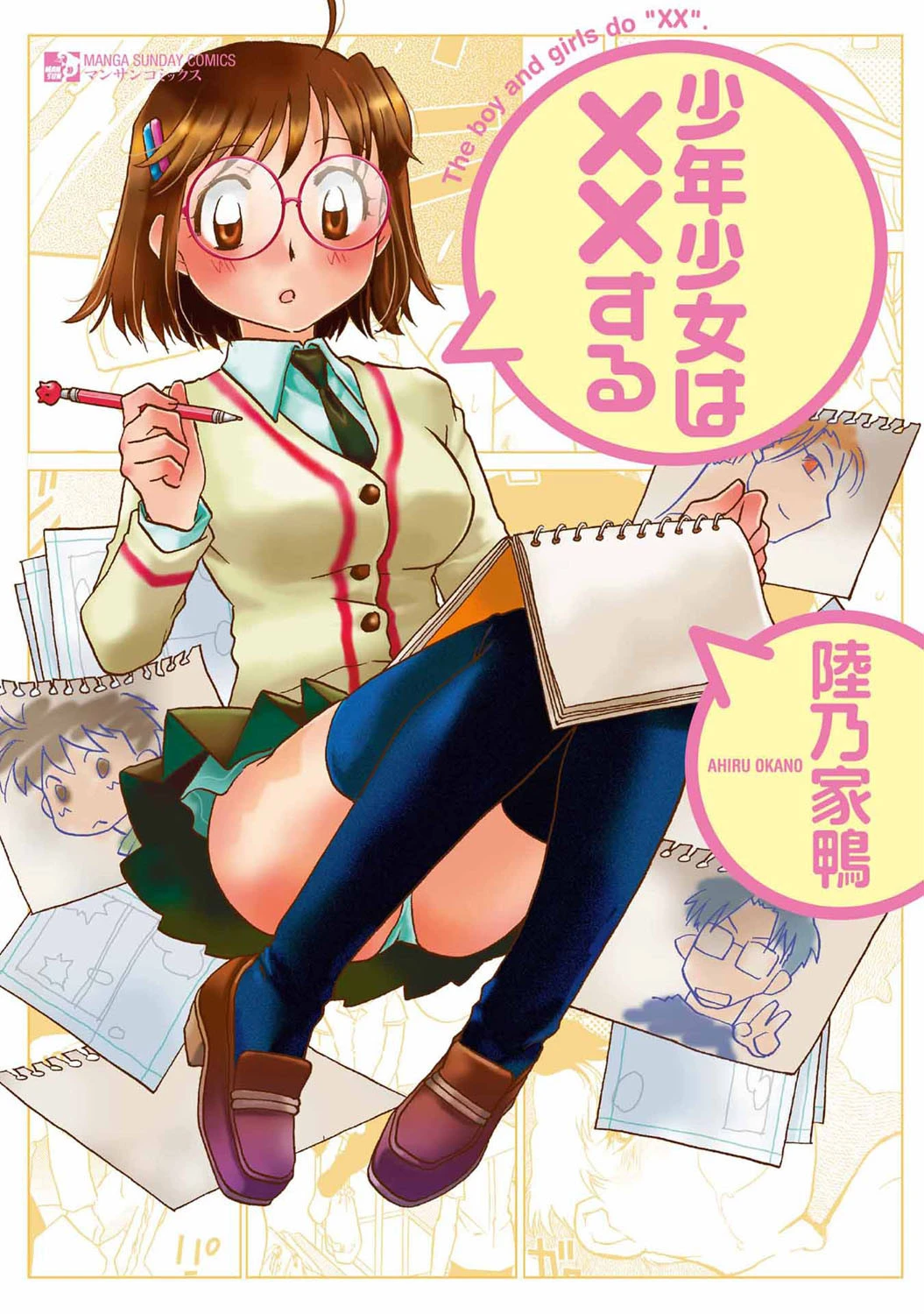 少年少女は××する 陸乃家鴨