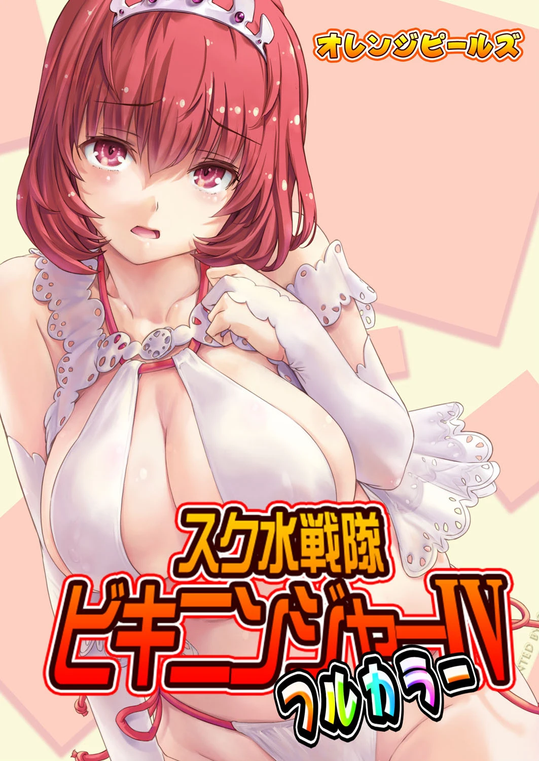 スク水戦隊ビキニンジャー IV（フルカラー版） エロ漫画 無料