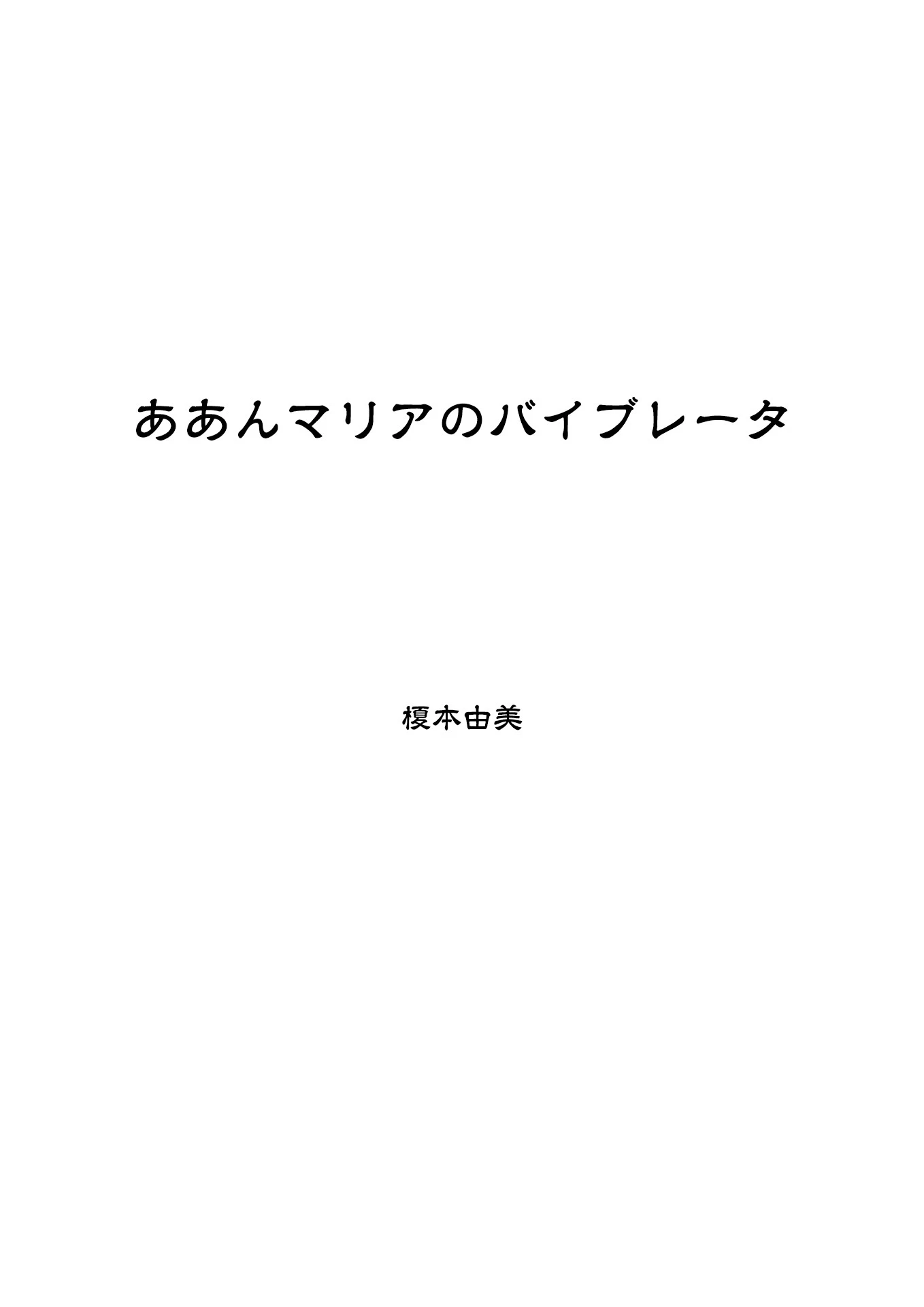 ああんマリアのバイブレータ 3ページ