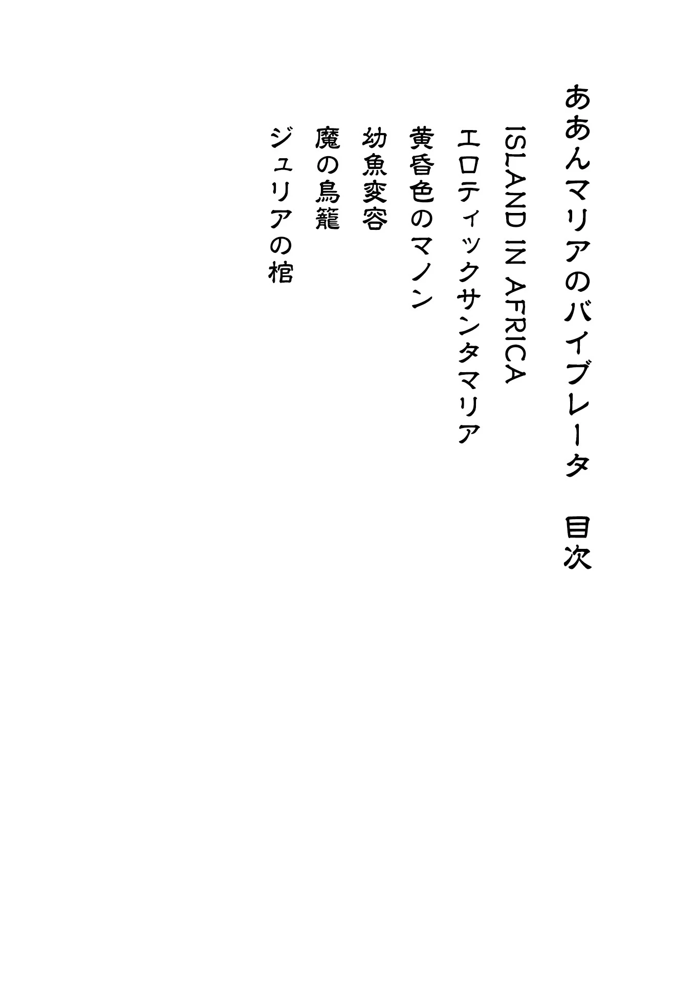 ああんマリアのバイブレータ 4ページ