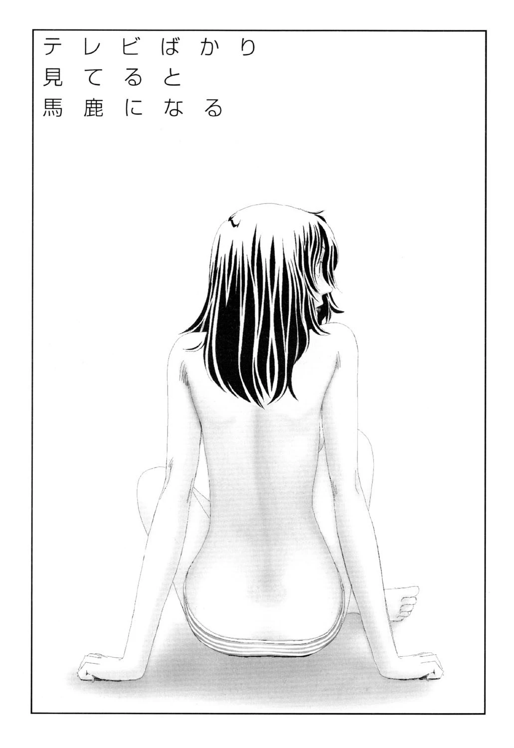 テレビばかり見てると馬鹿になる（8）「テレビばかり見てると馬鹿になる」 エロ漫画 無料
