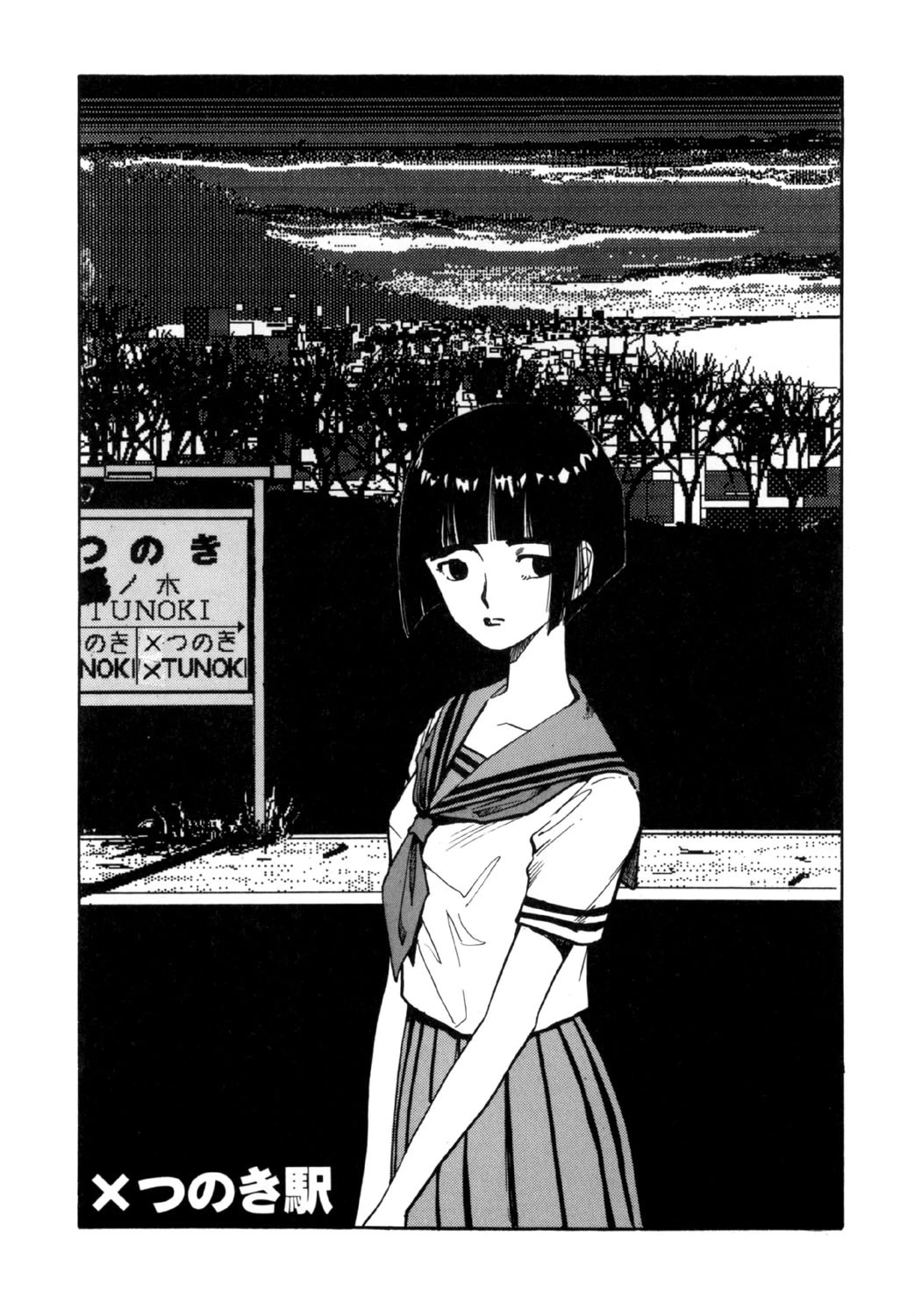 夢で逢いましょう（18）「×つのき駅」 エロ漫画 無料