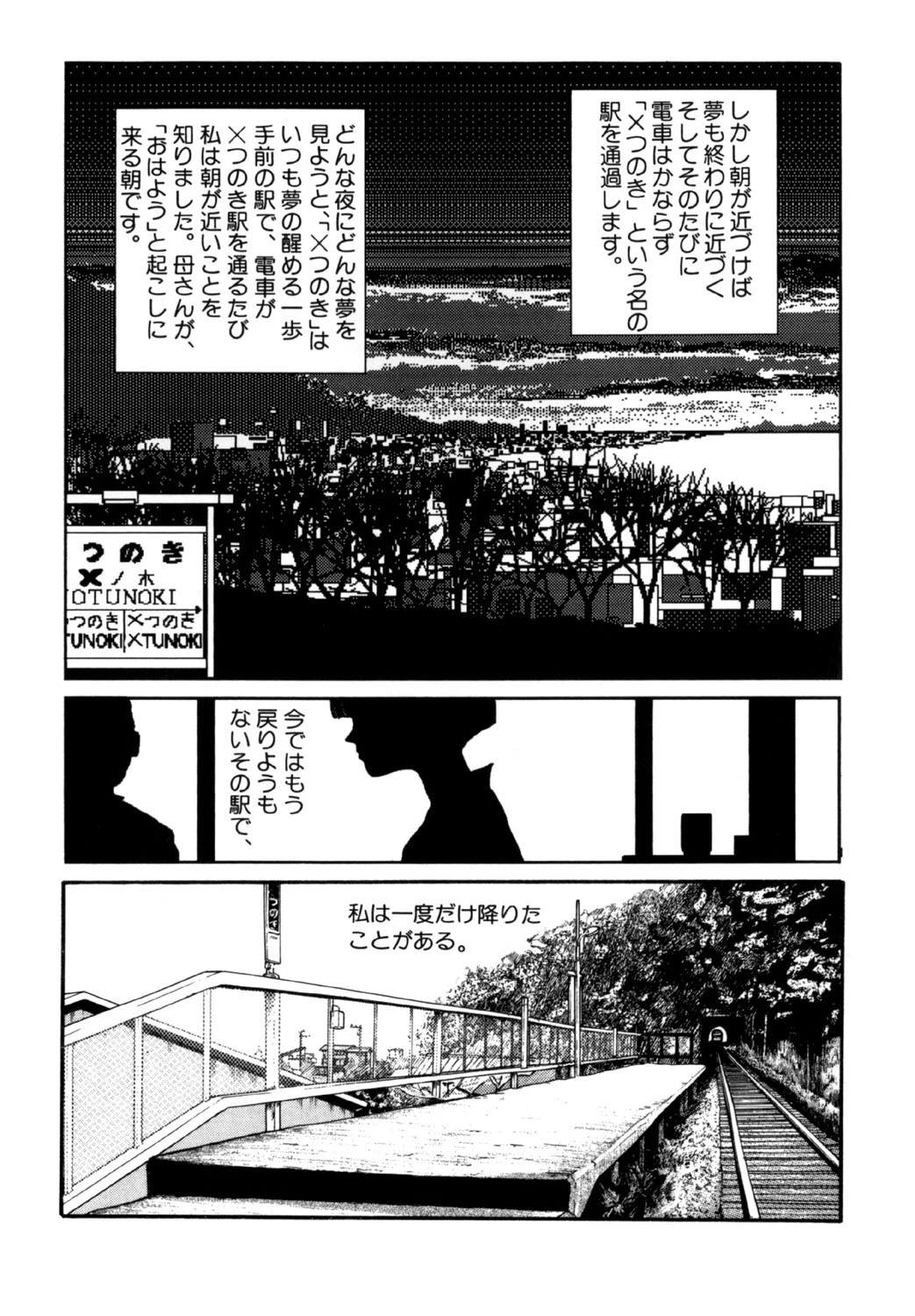 夢で逢いましょう(18)「×つのき駅」 3ページ