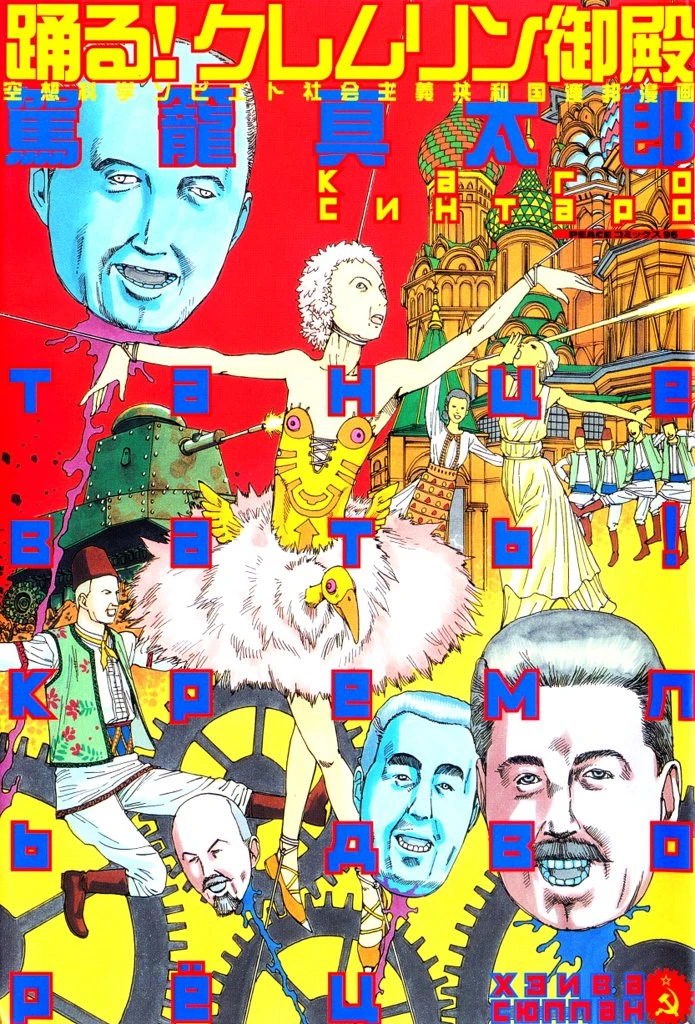 踊る！クレムリン御殿 エロ漫画 無料