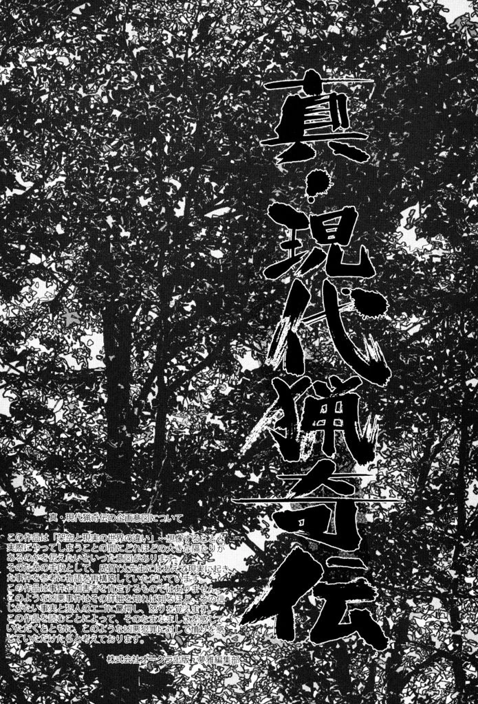 真・現代猟奇伝 5ページ