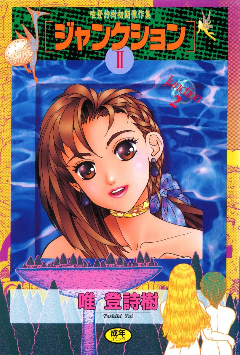 ジャンクション 2 エロ漫画 無料