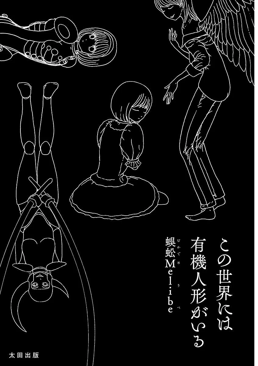 この世界には有機人形がいる 3ページ