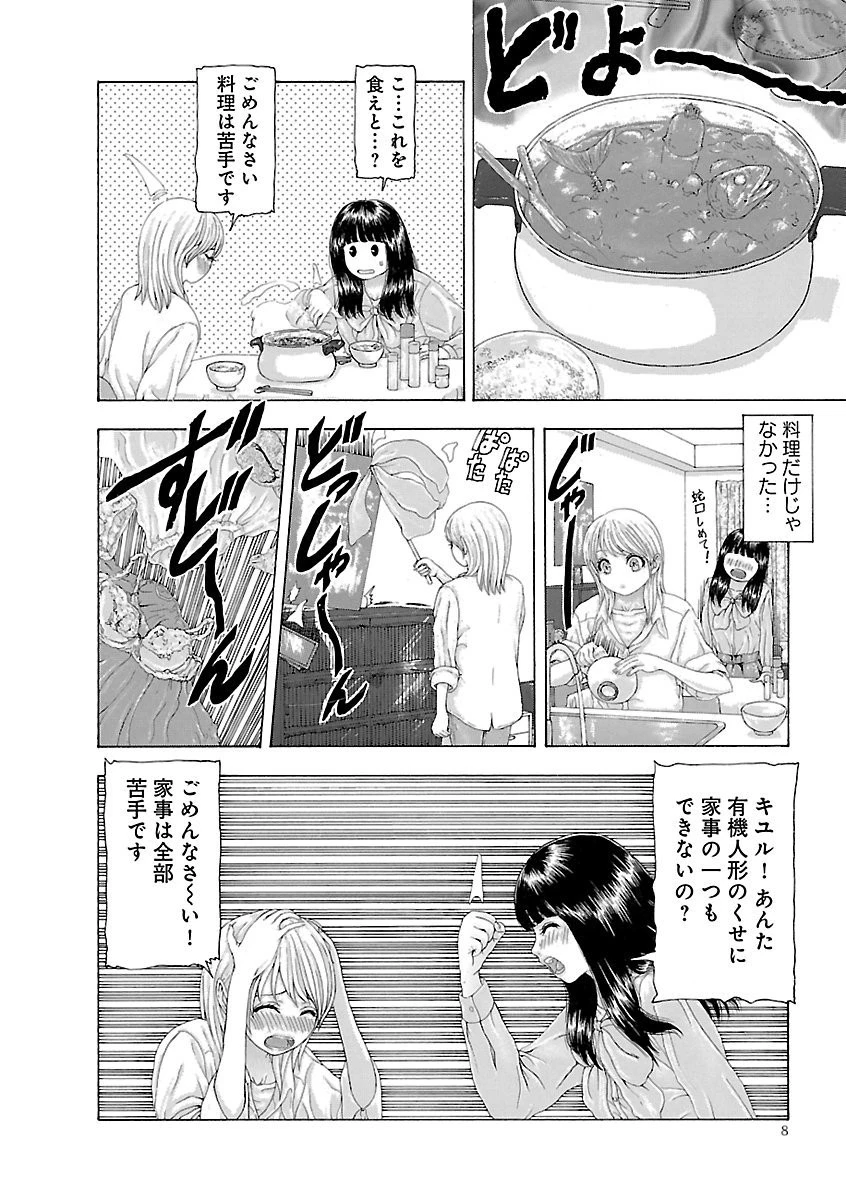 この世界には有機人形がいる 10ページ