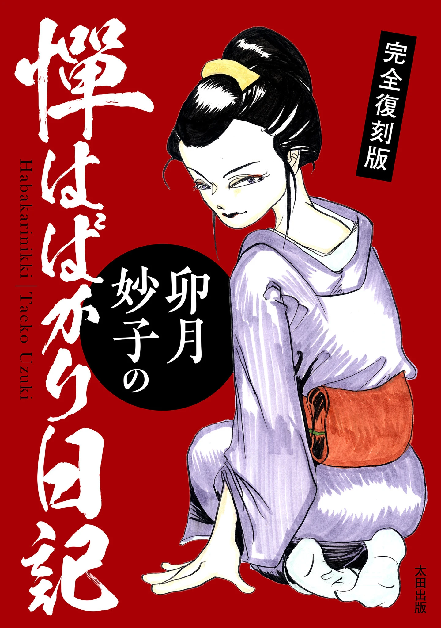 完全復刻版 卯月妙子の憚はばかり日記 エロ漫画 無料