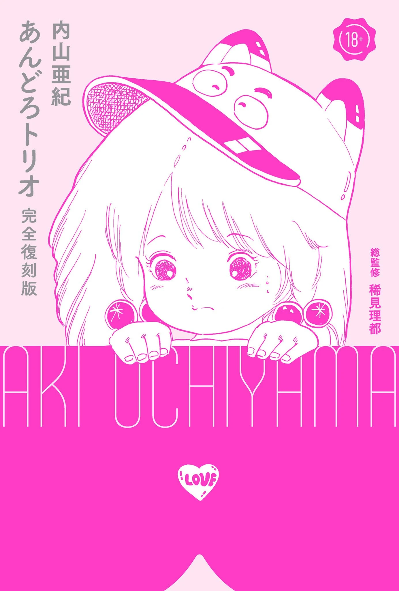 あんどろトリオ 完全復刻版 内山亜紀