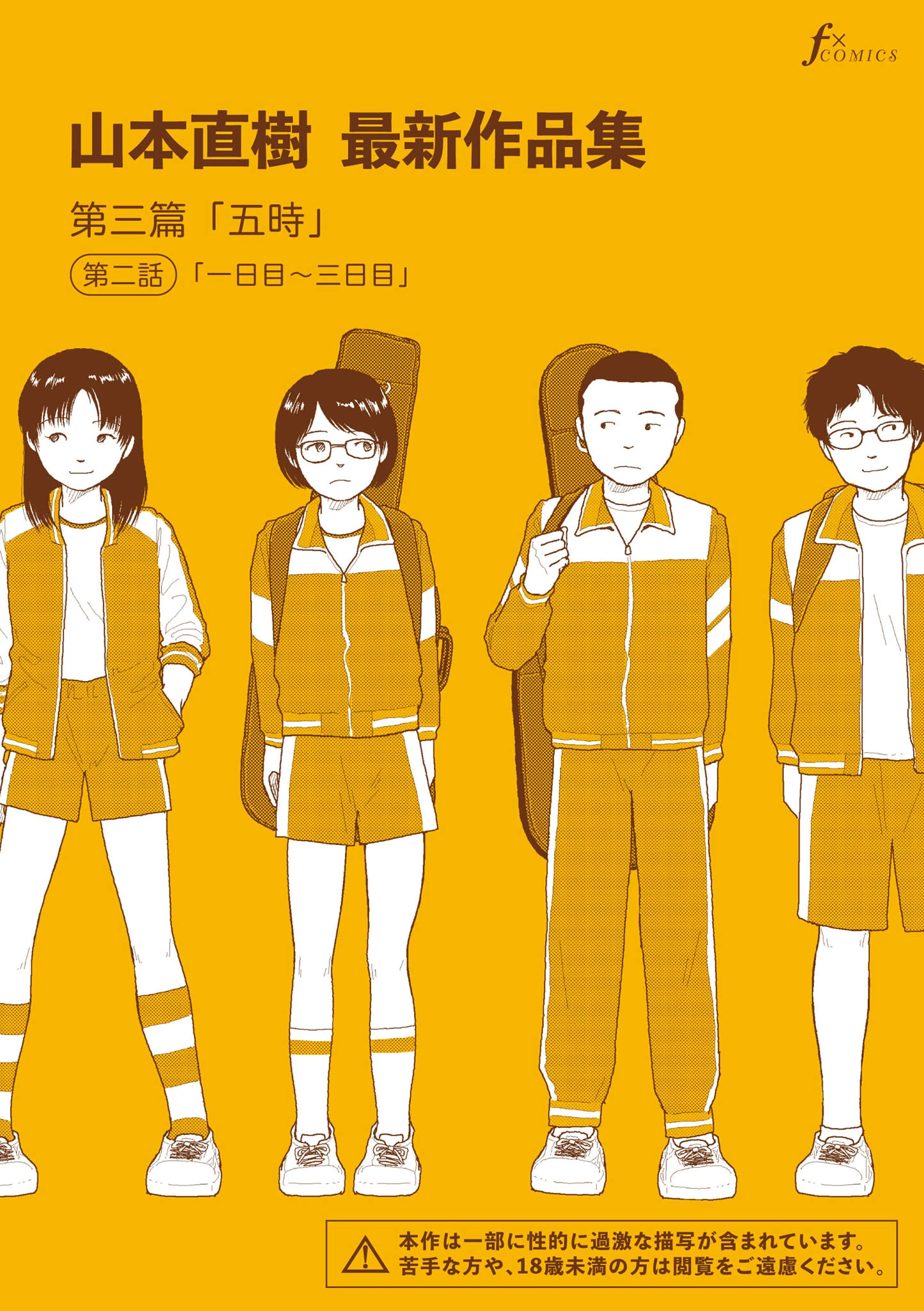 山本直樹最新作品集 第三篇「五時」第二話「一日目〜三日目」 エロ漫画 無料