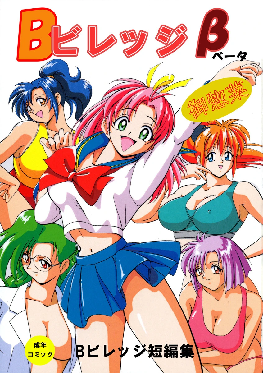 Bビレッジ短編集 エロ漫画 無料