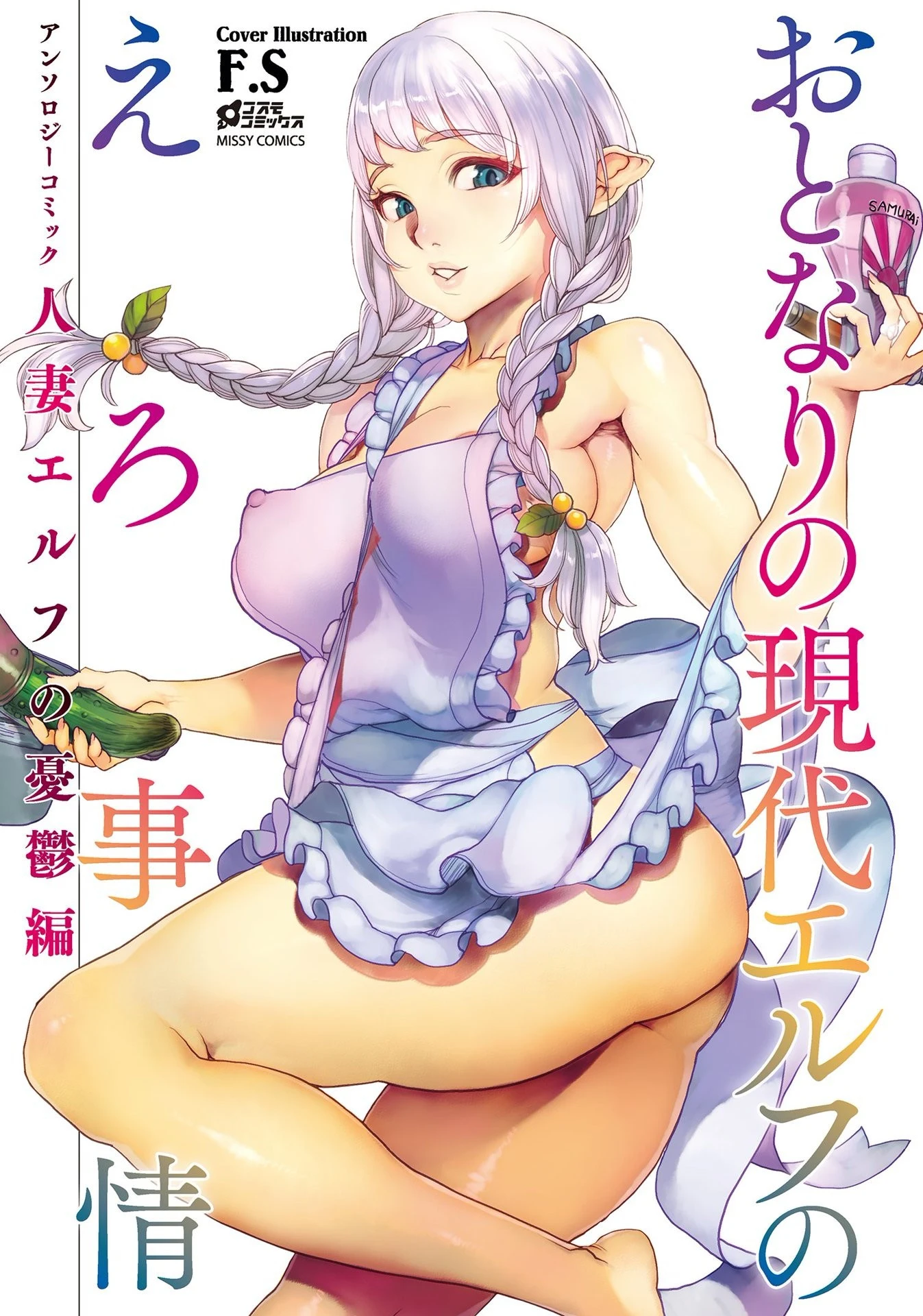 おとなりの現代エルフのえろ事情 アンソロジーコミック 人妻エルフの憂鬱編 エロ漫画 無料