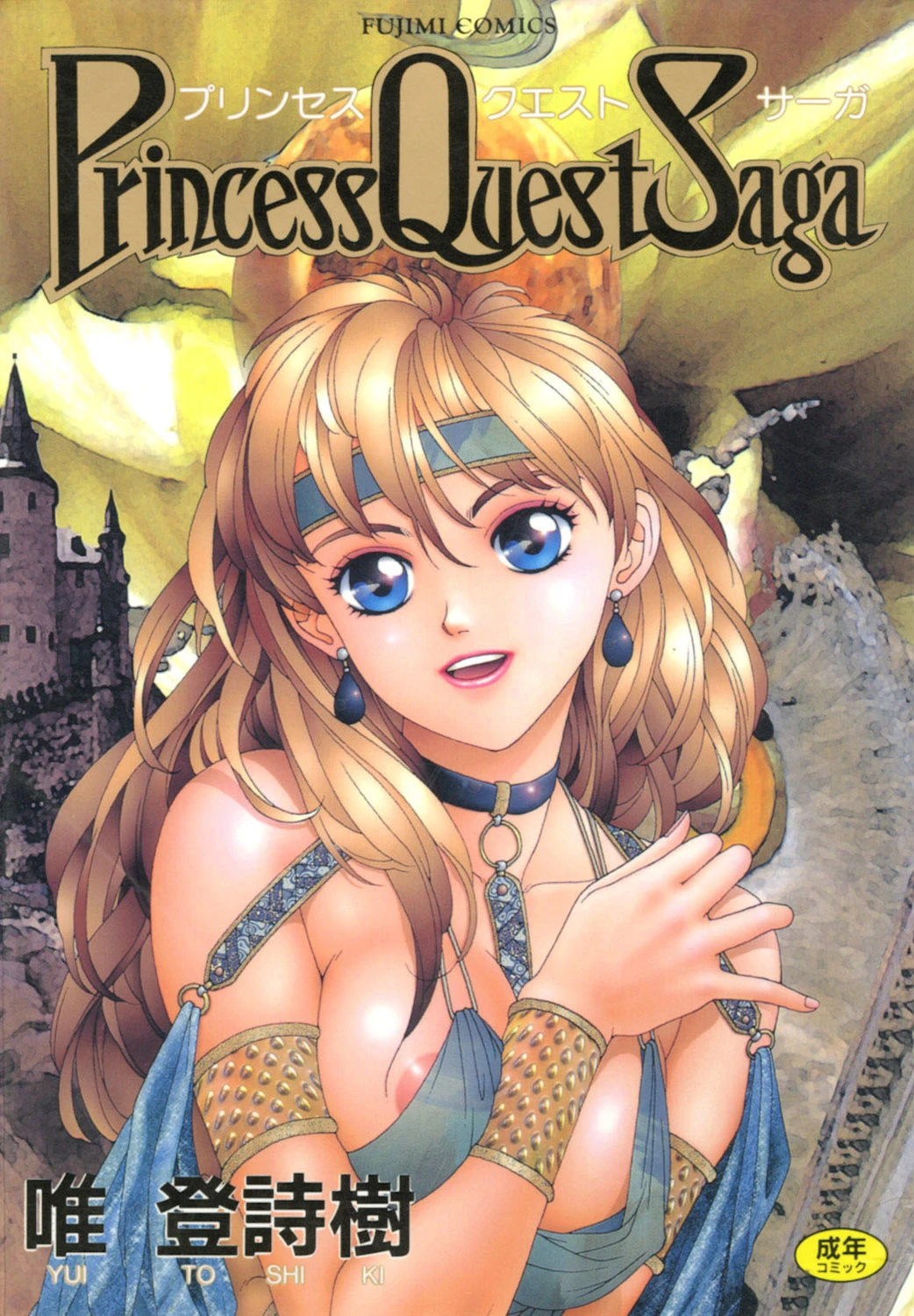 プリンセスクェストサーガ エロ漫画 無料