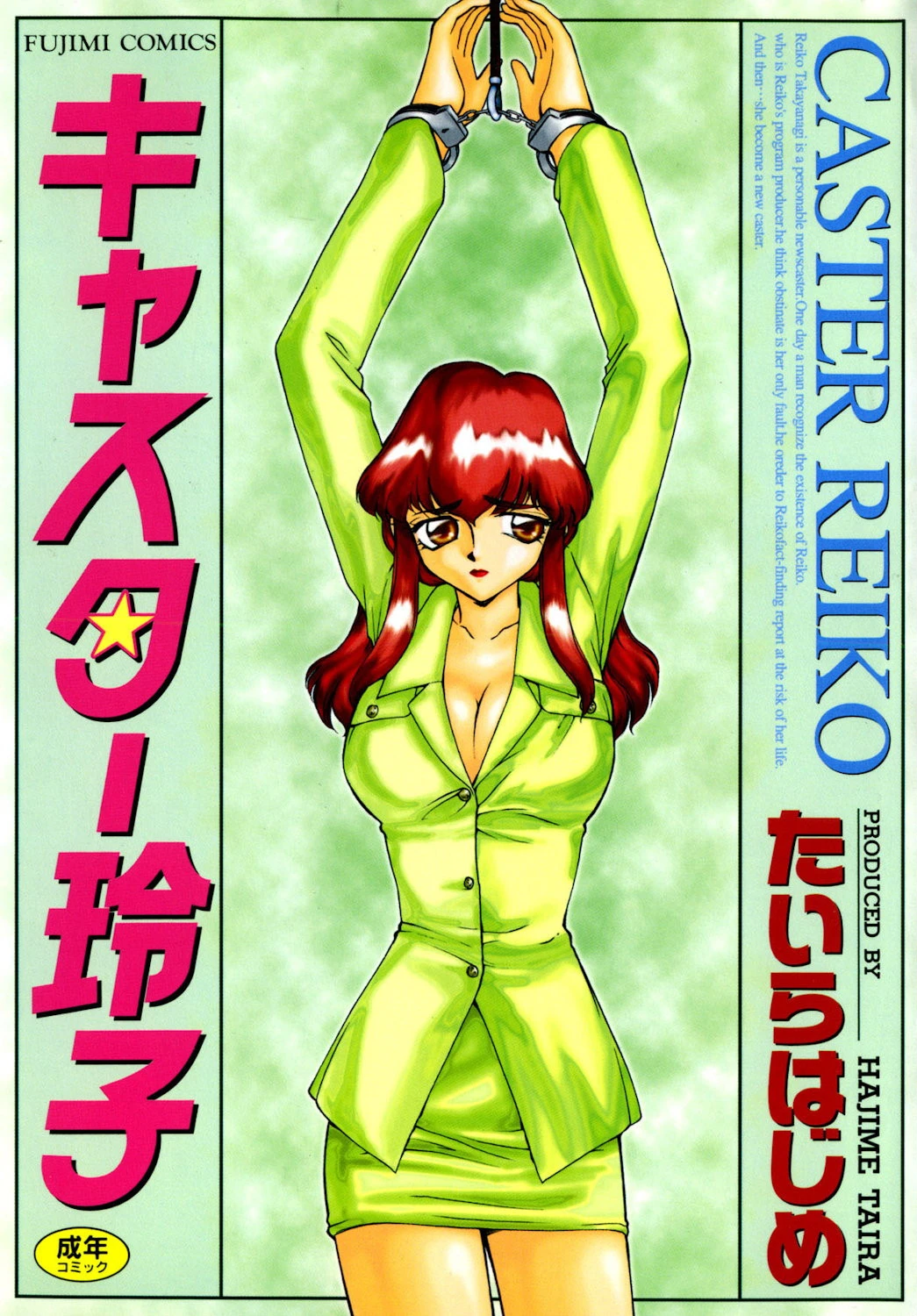 キャスター玲子 たいらはじめ