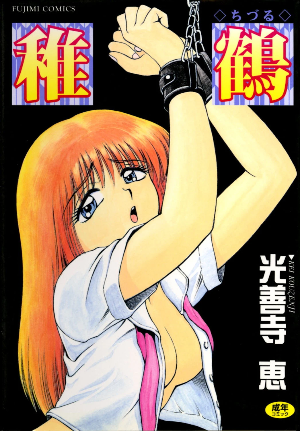 稚鶴 エロ漫画 無料