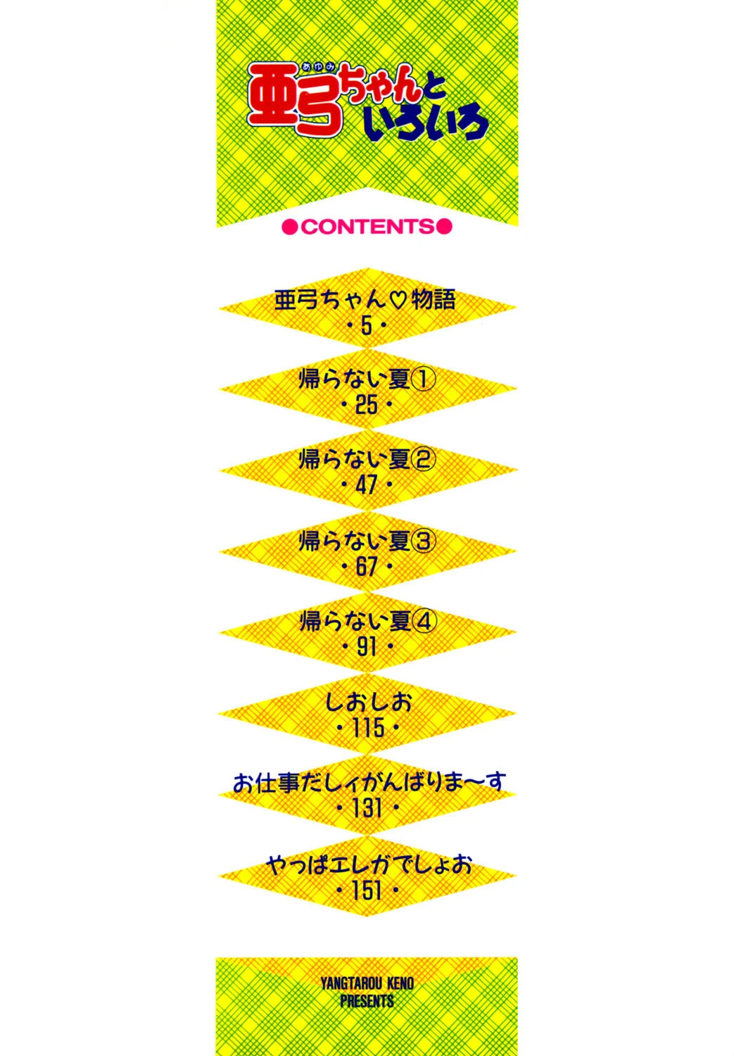 亜弓ちゃんといろいろ 2ページ