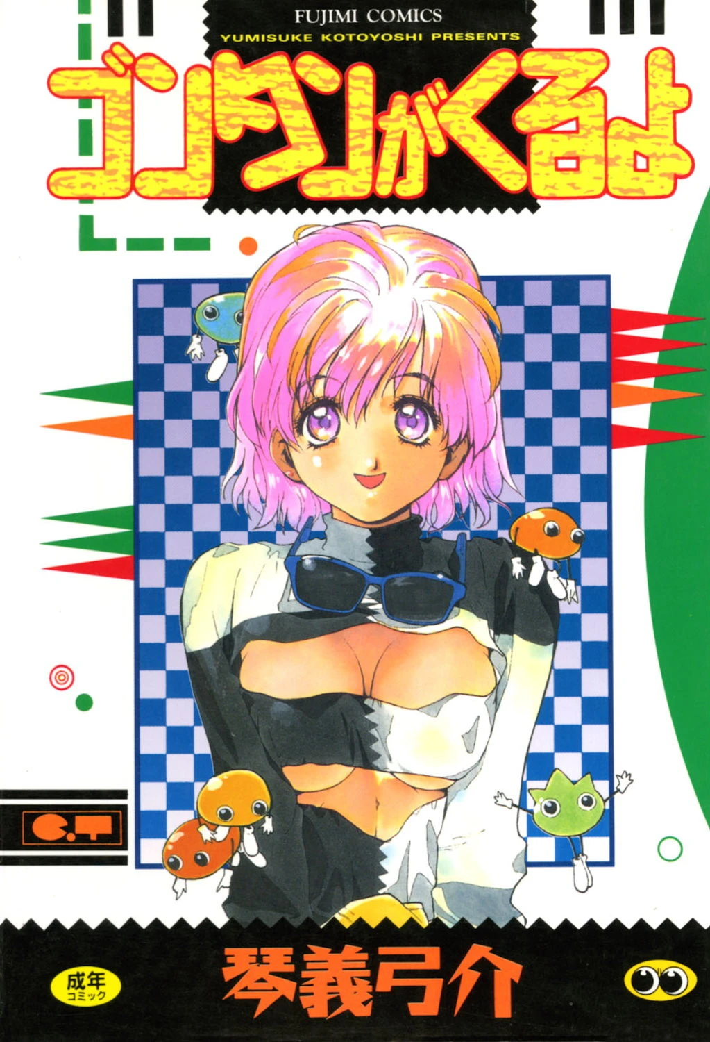 ゴンタンがくるよ エロ漫画 無料