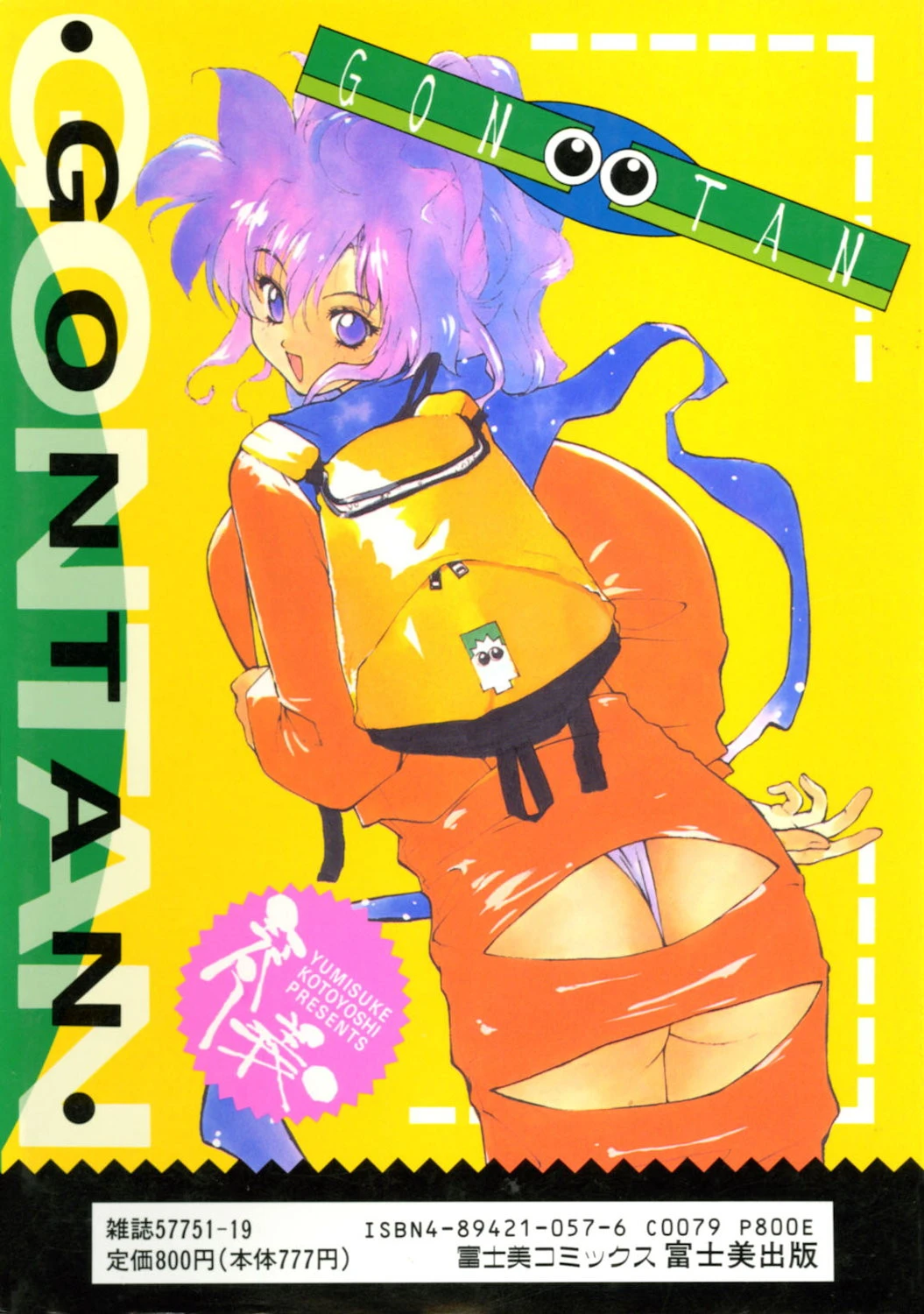 ゴンタンがくるよ 2ページ