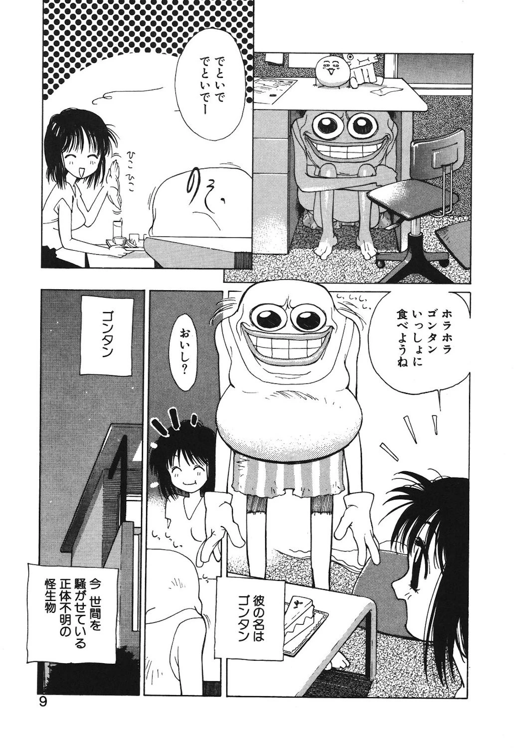 ゴンタンがくるよ 7ページ