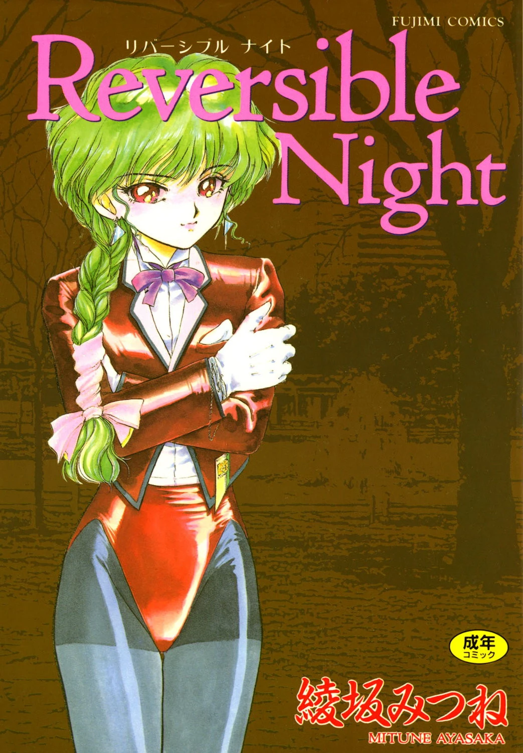 リバーシブルナイト エロ漫画 無料