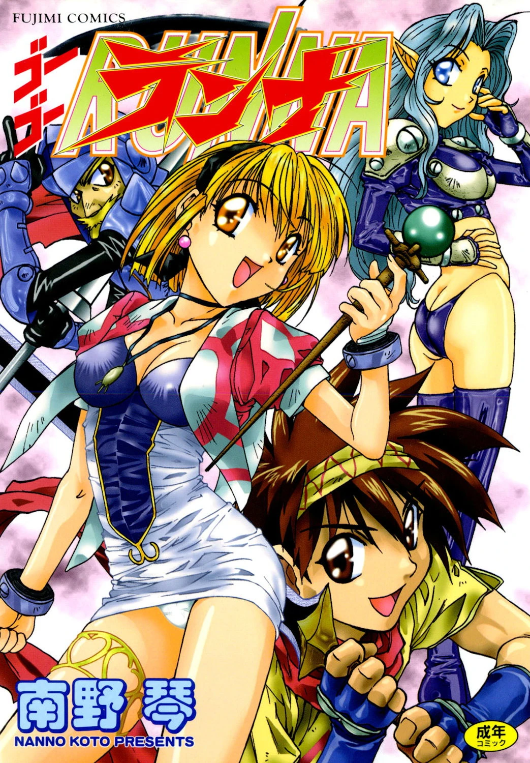 ゴーゴーランナ 南野琴