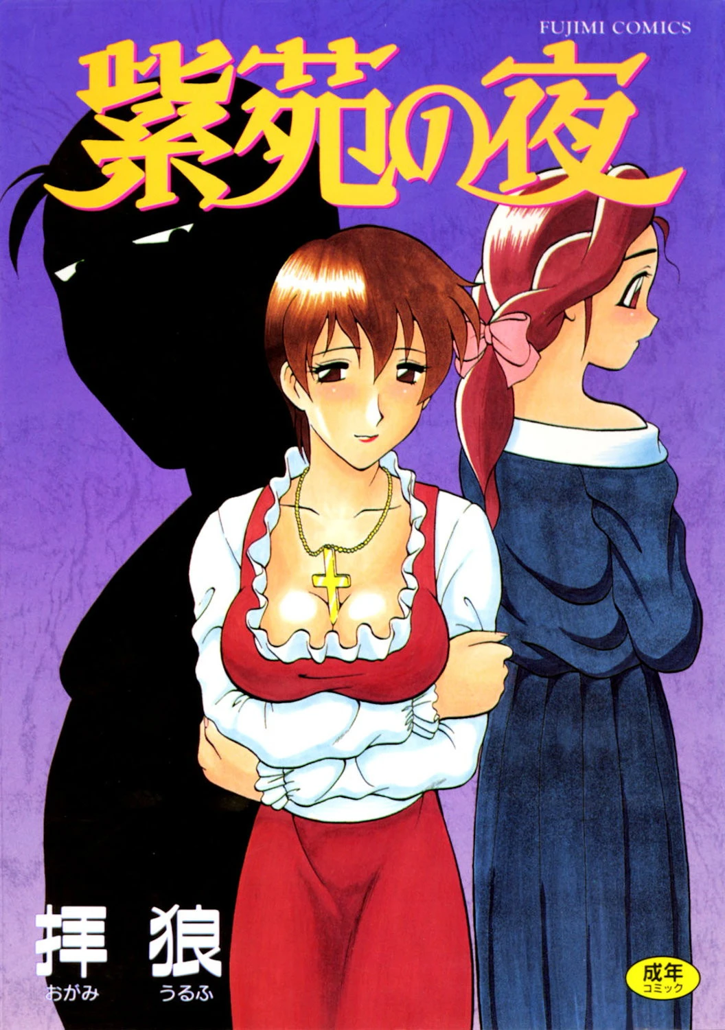 紫苑の夜 エロ漫画 無料