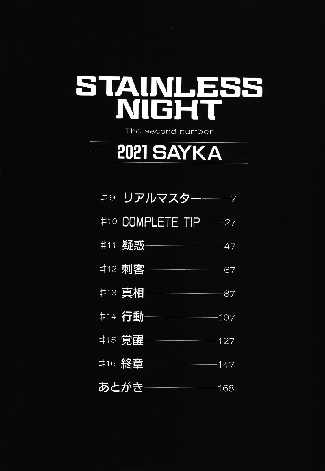 ステンレスナイト 2021 SAYAKA 3ページ
