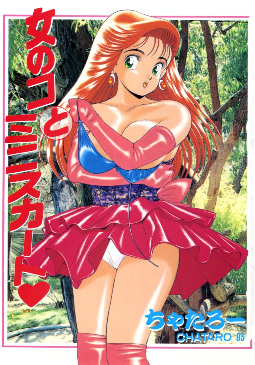 女の子とミニスカート ちゃたろー