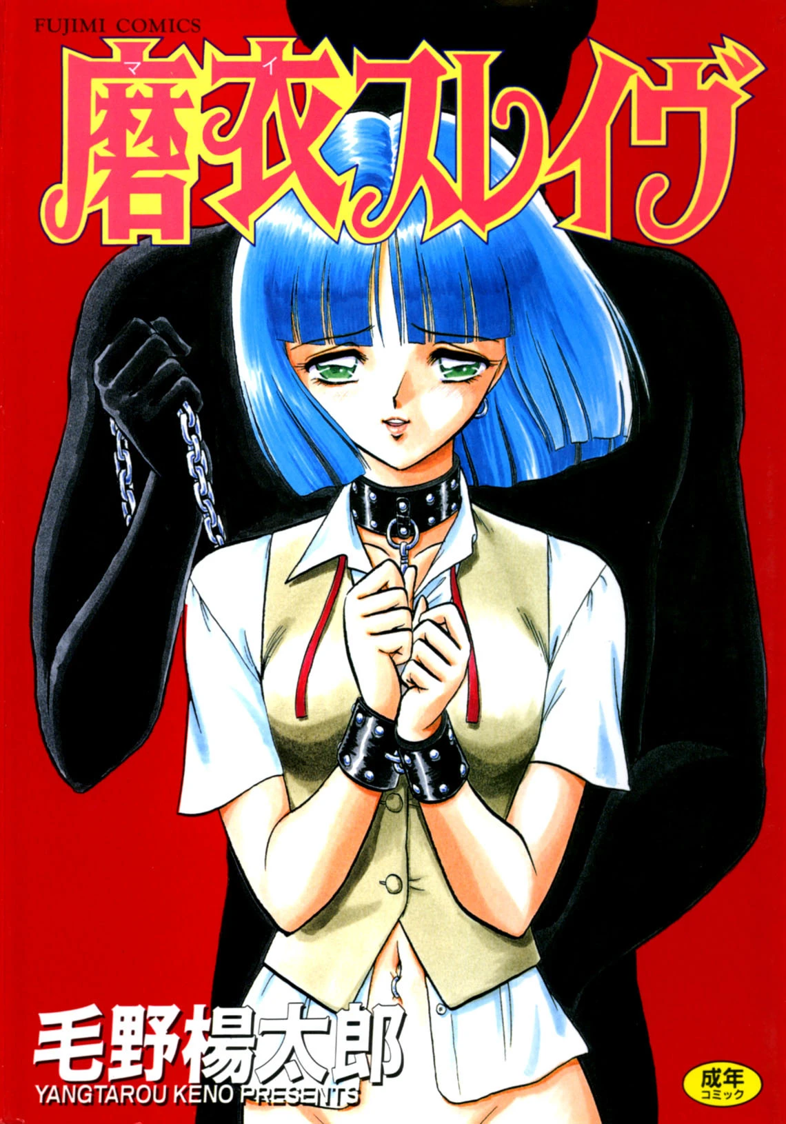 磨衣スレイブ エロ漫画 無料